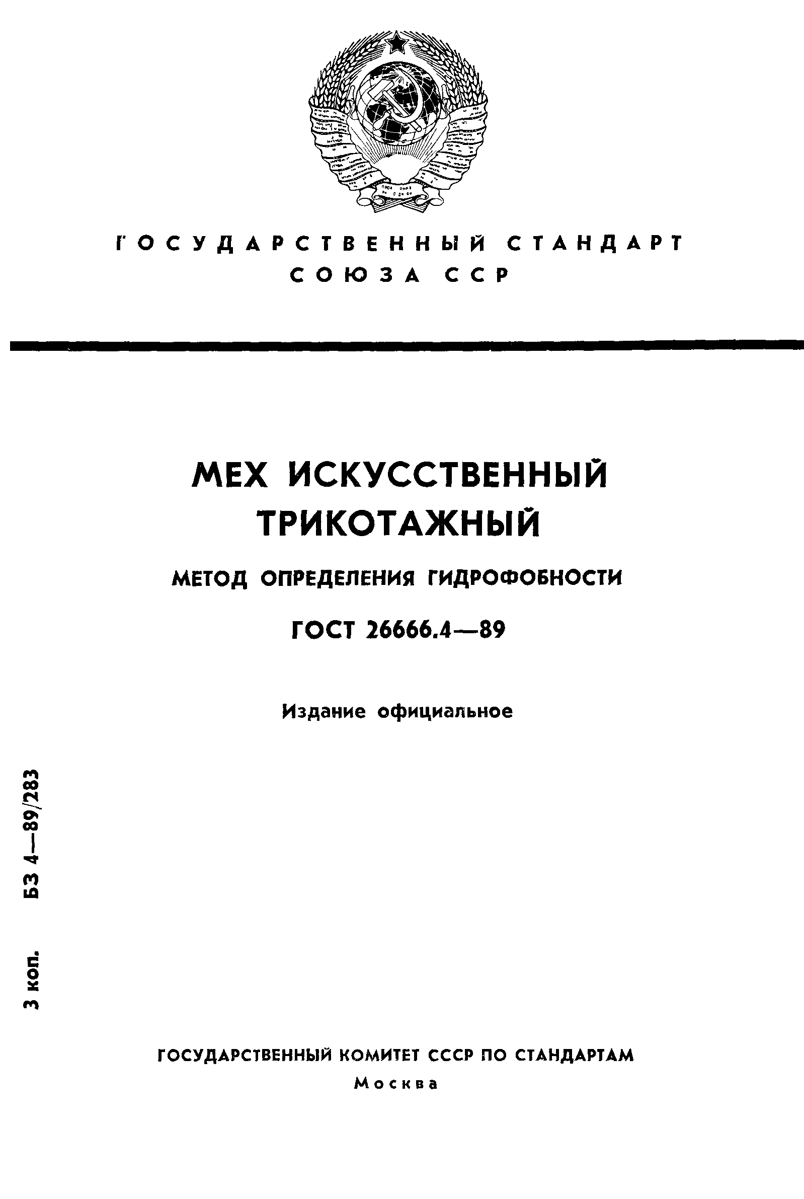 ГОСТ 26666.4-89