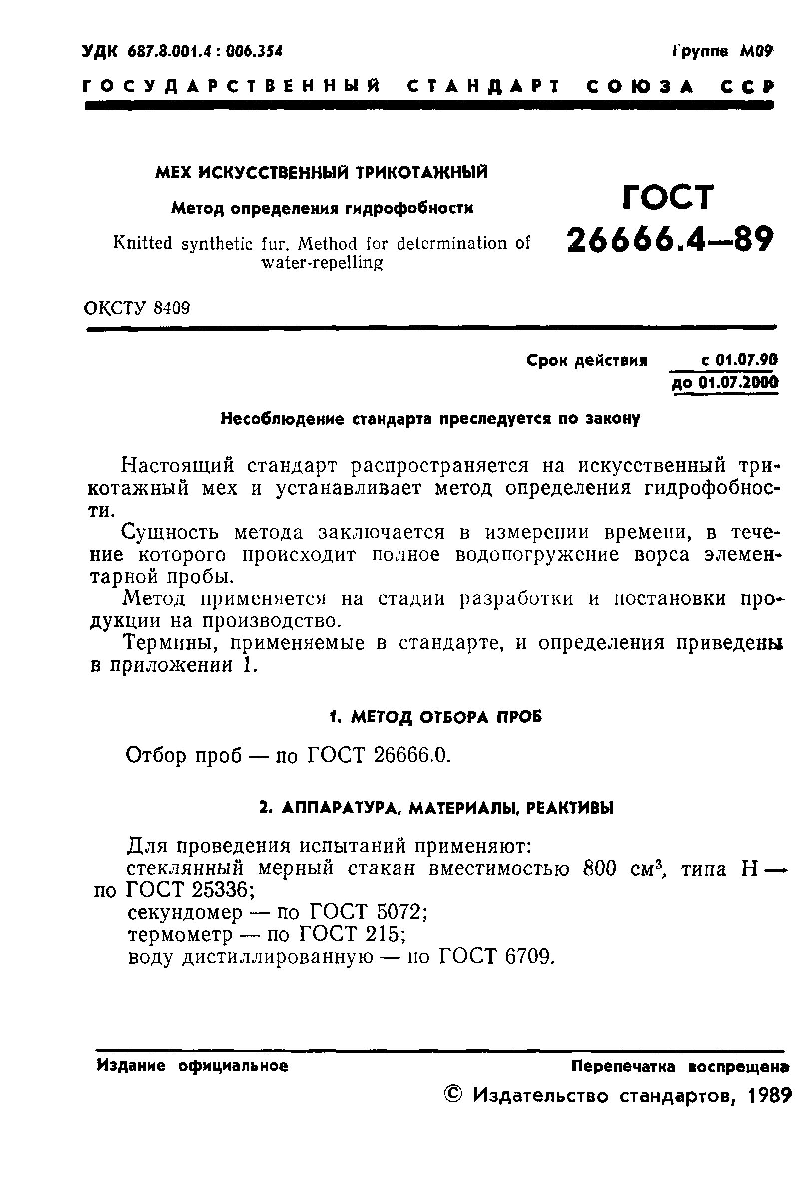 ГОСТ 26666.4-89