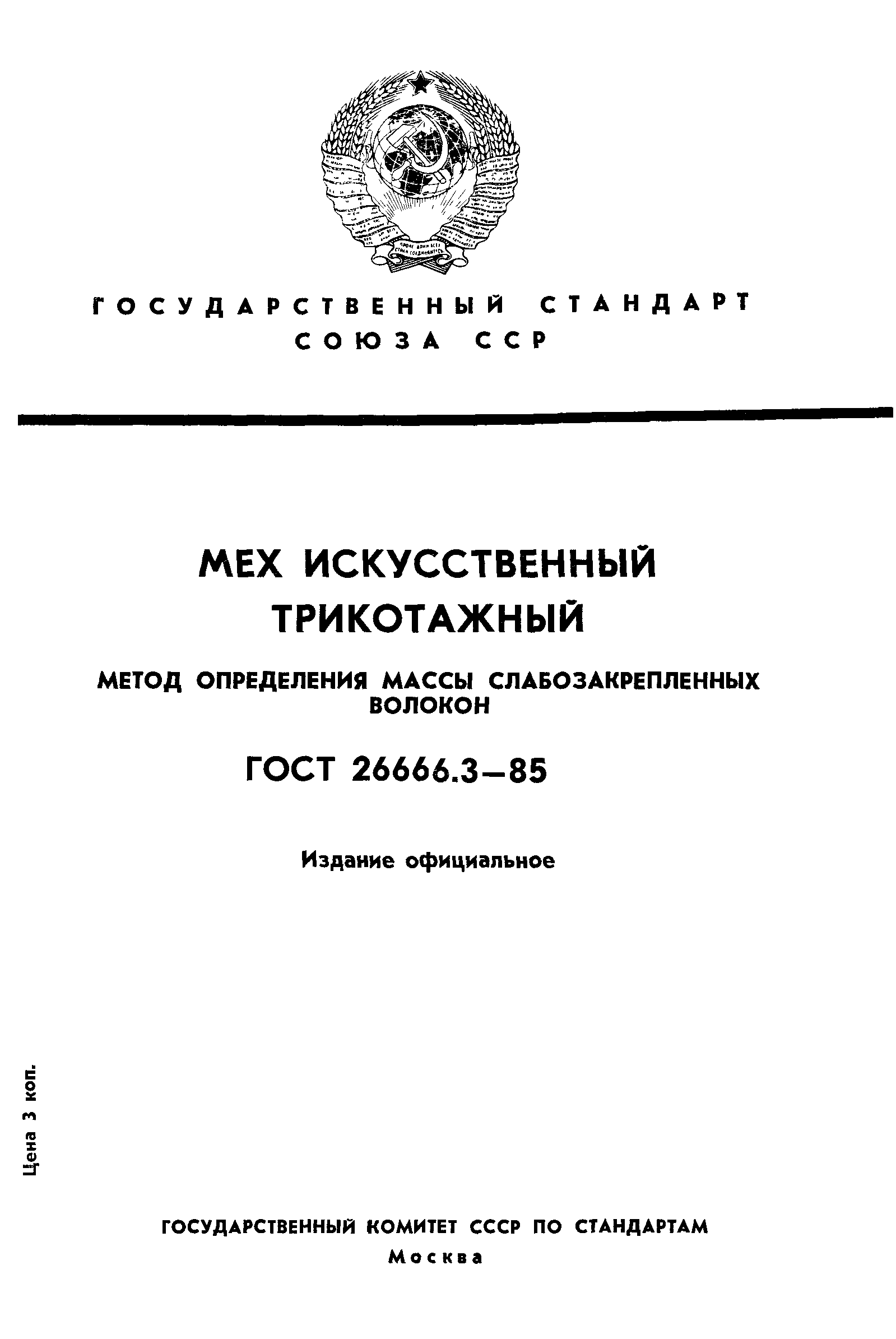 ГОСТ 26666.3-85