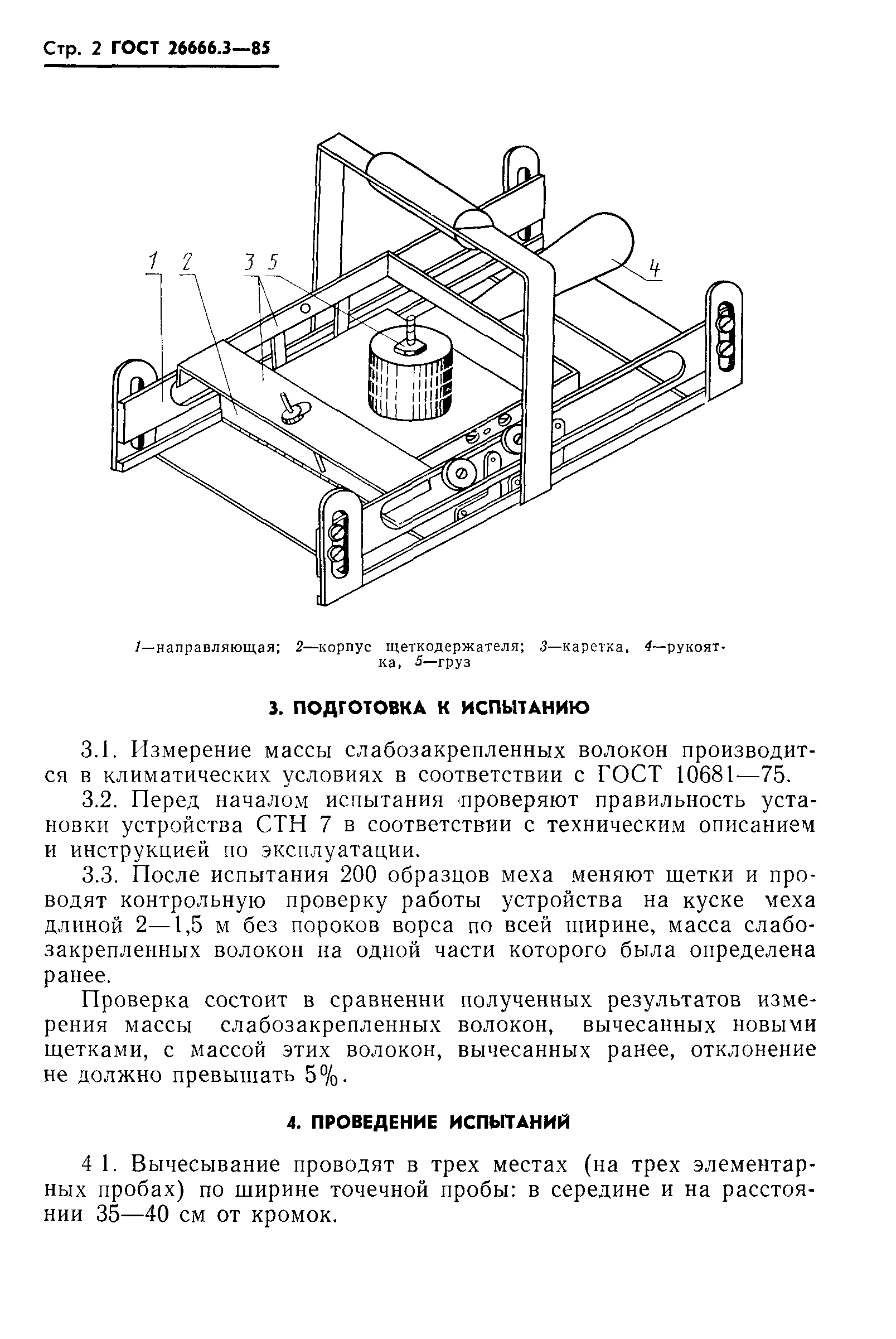 ГОСТ 26666.3-85