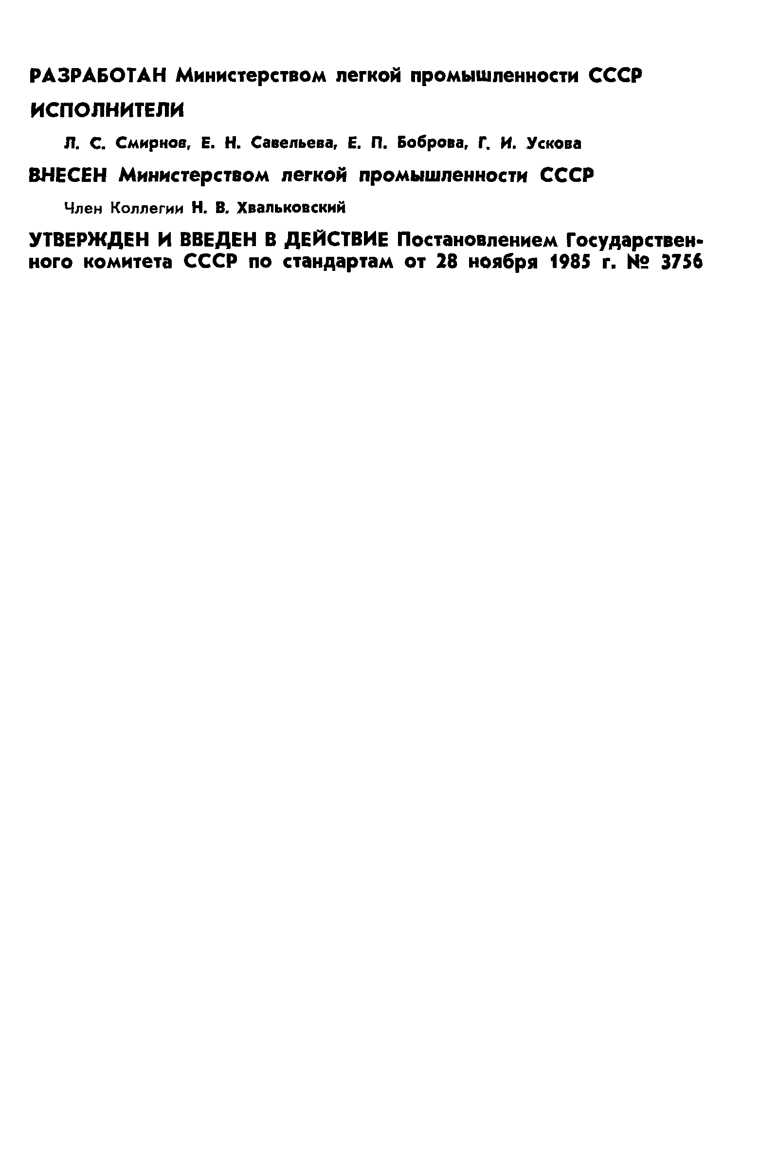 ГОСТ 26666.1-85