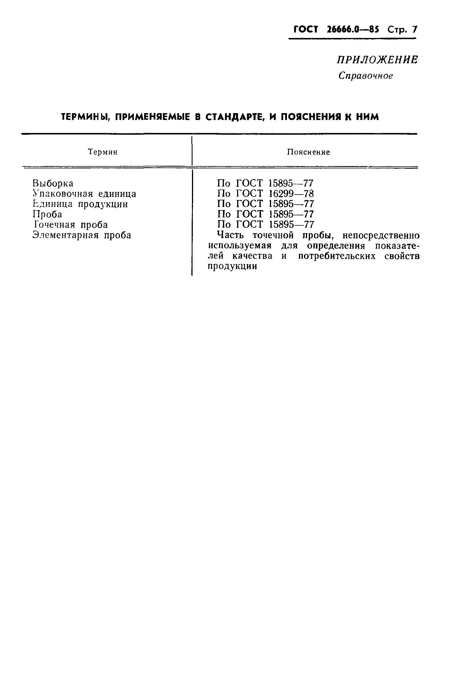 ГОСТ 26666.0-85