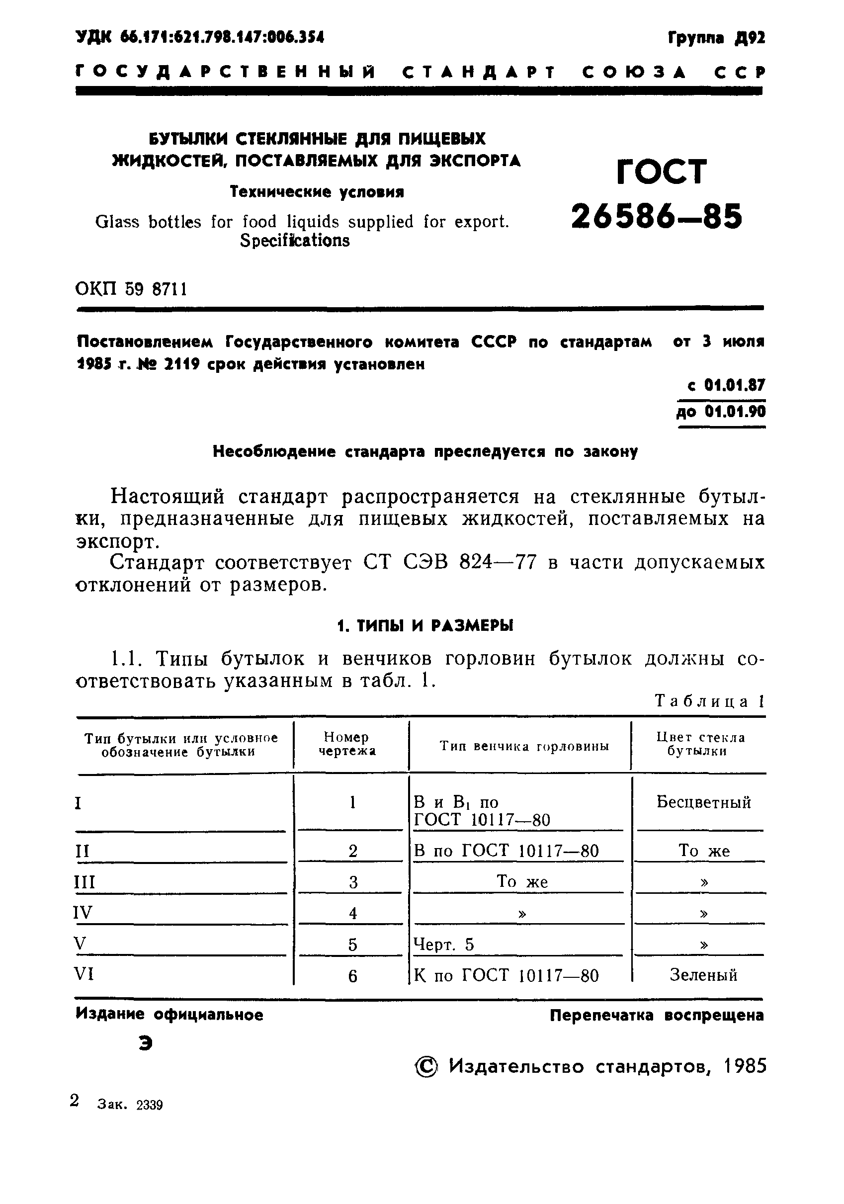 ГОСТ 26586-85