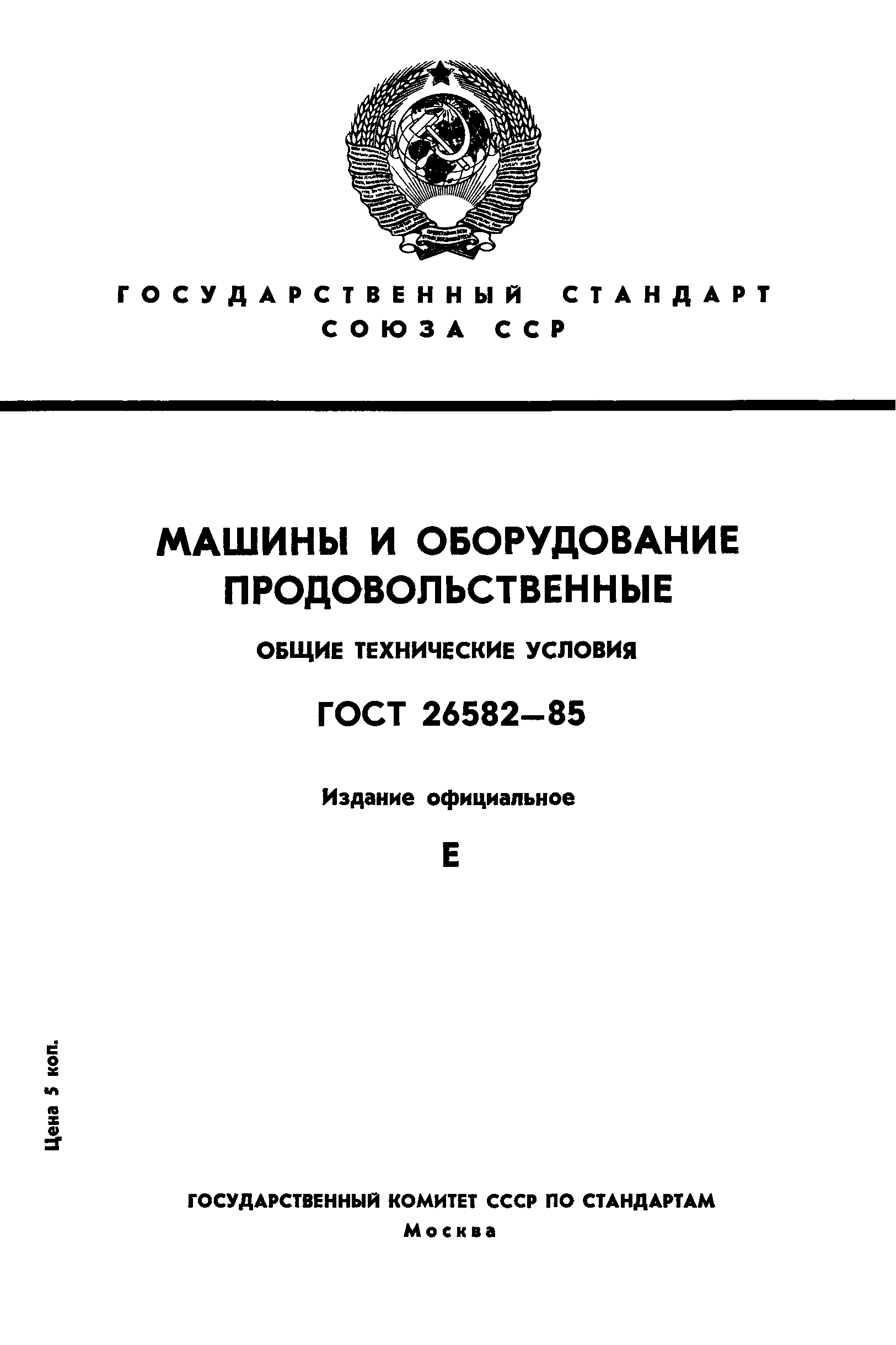 ГОСТ 26582-85