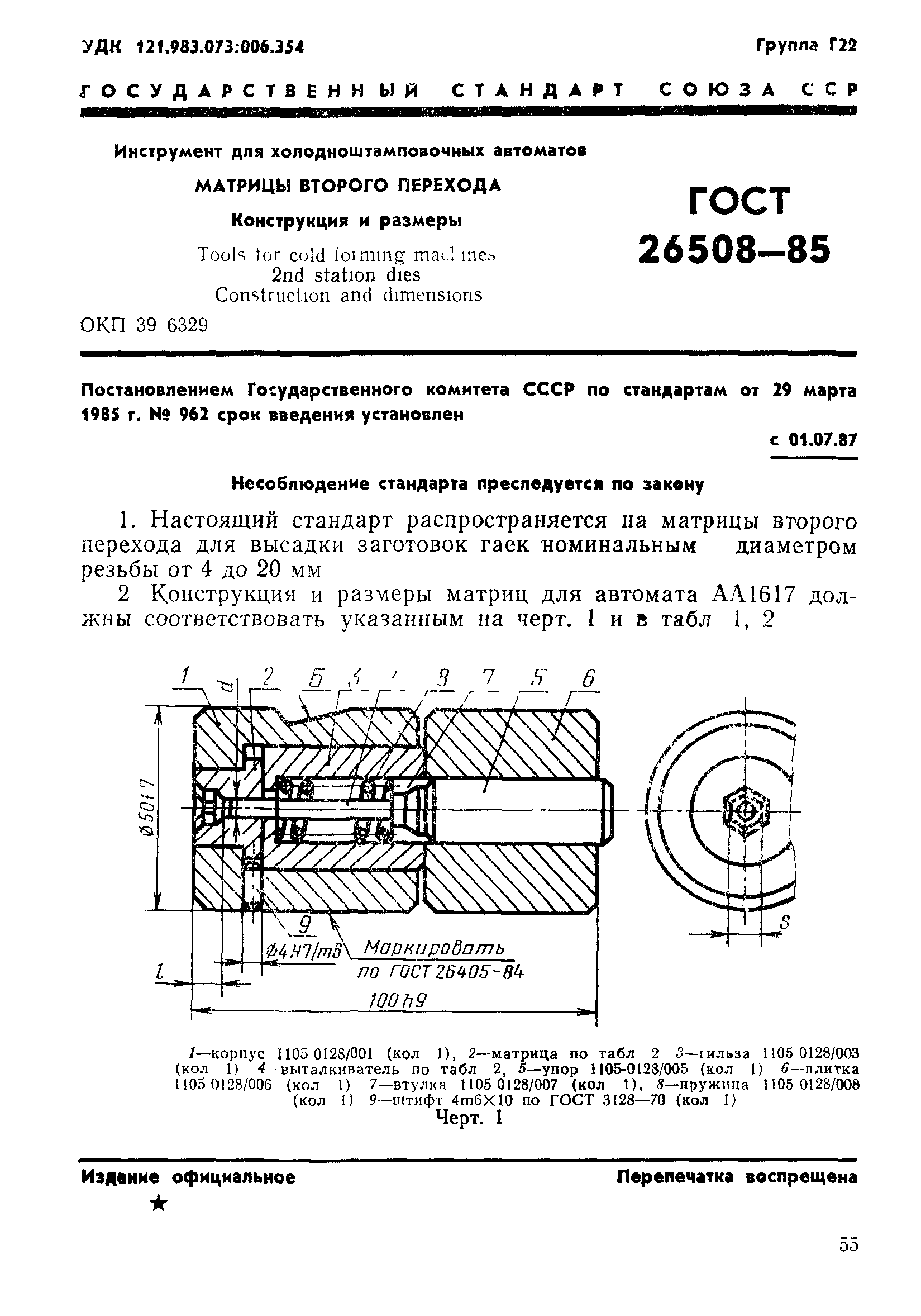 ГОСТ 26508-85