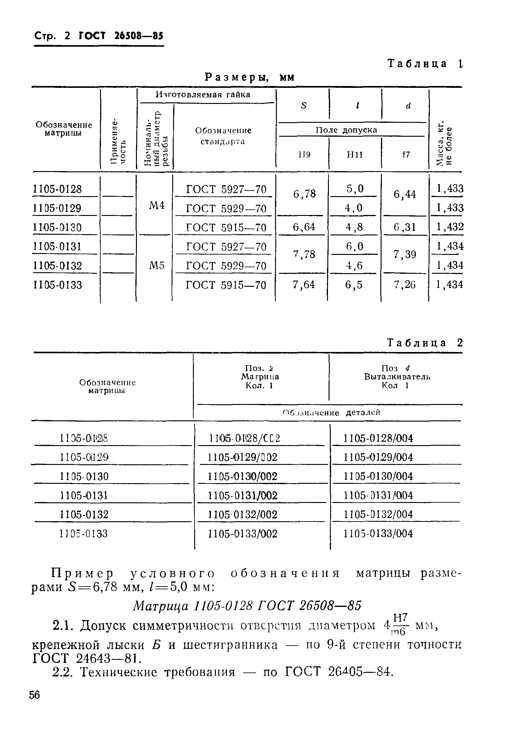 ГОСТ 26508-85