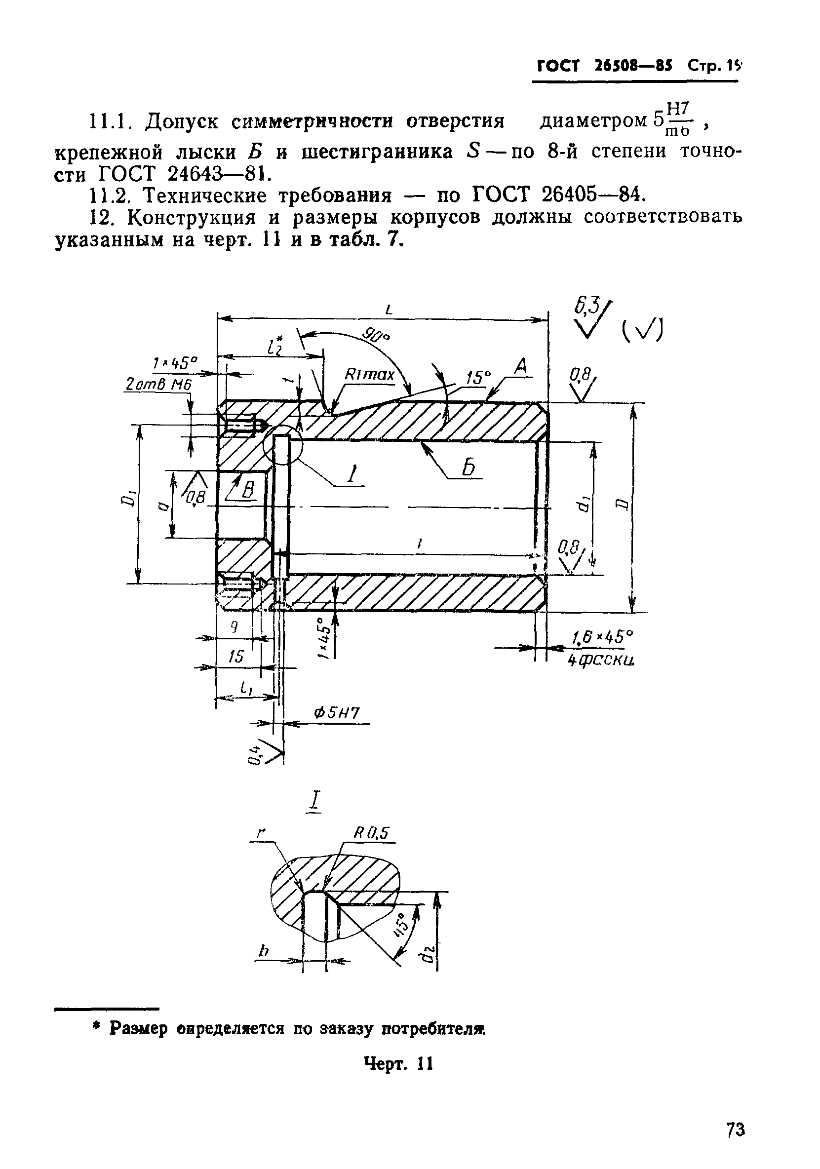 ГОСТ 26508-85