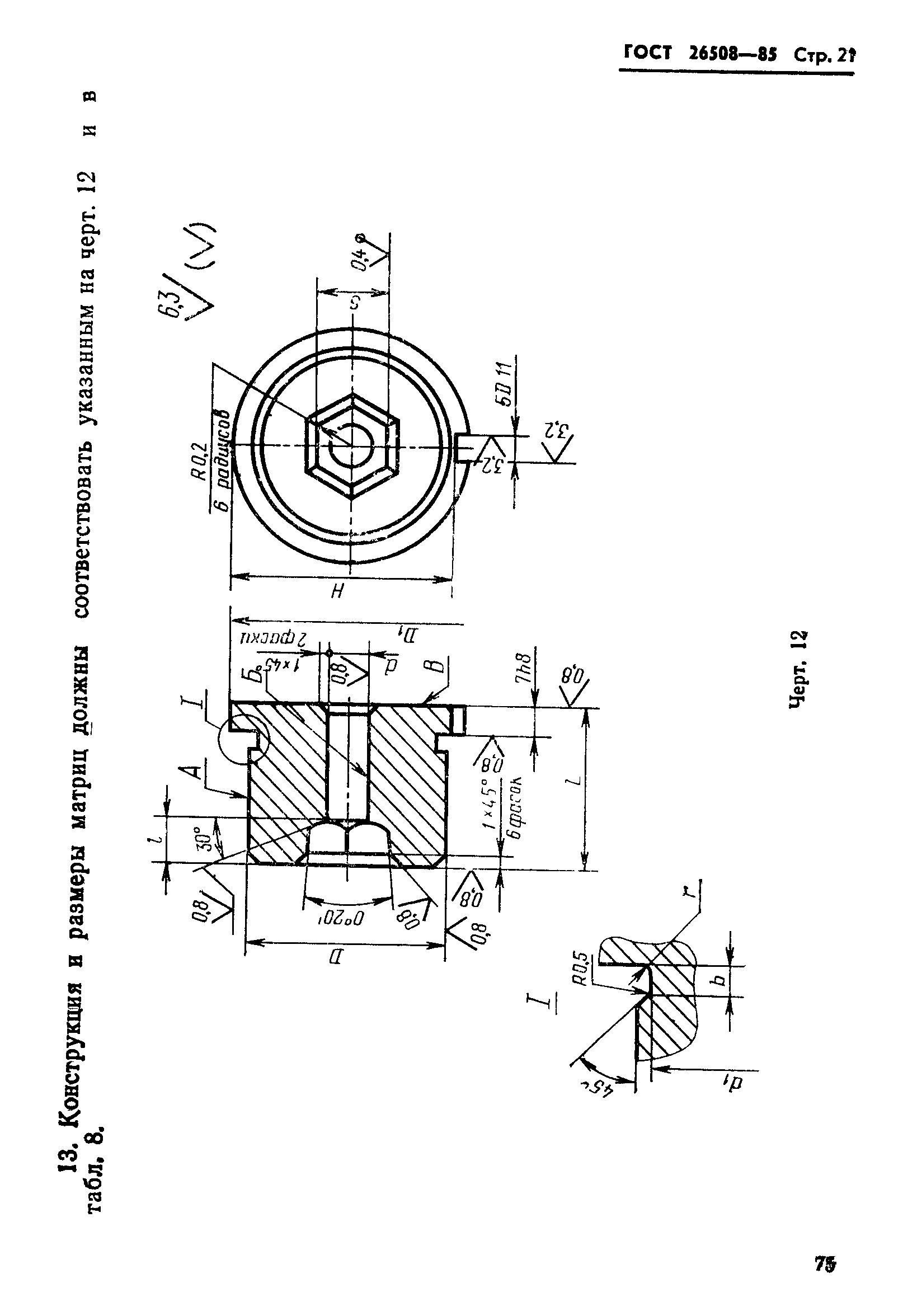 ГОСТ 26508-85