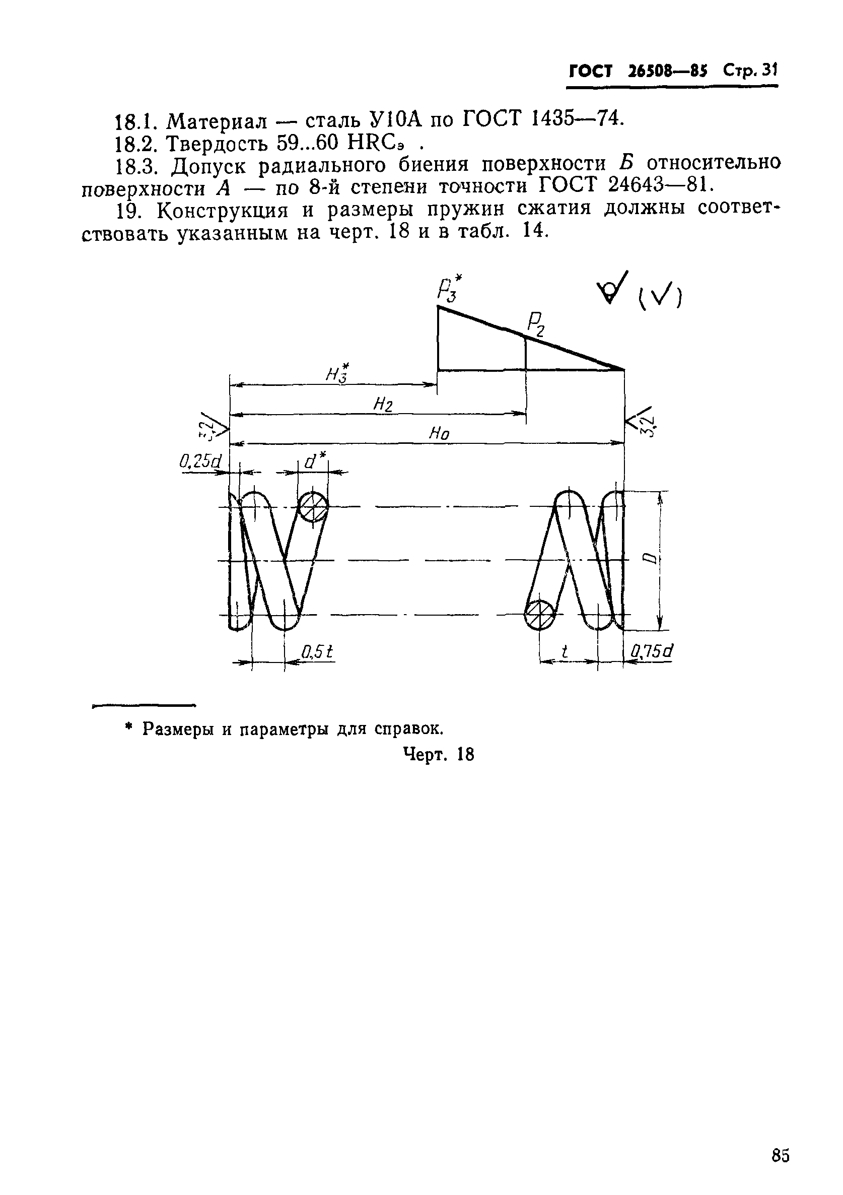 ГОСТ 26508-85