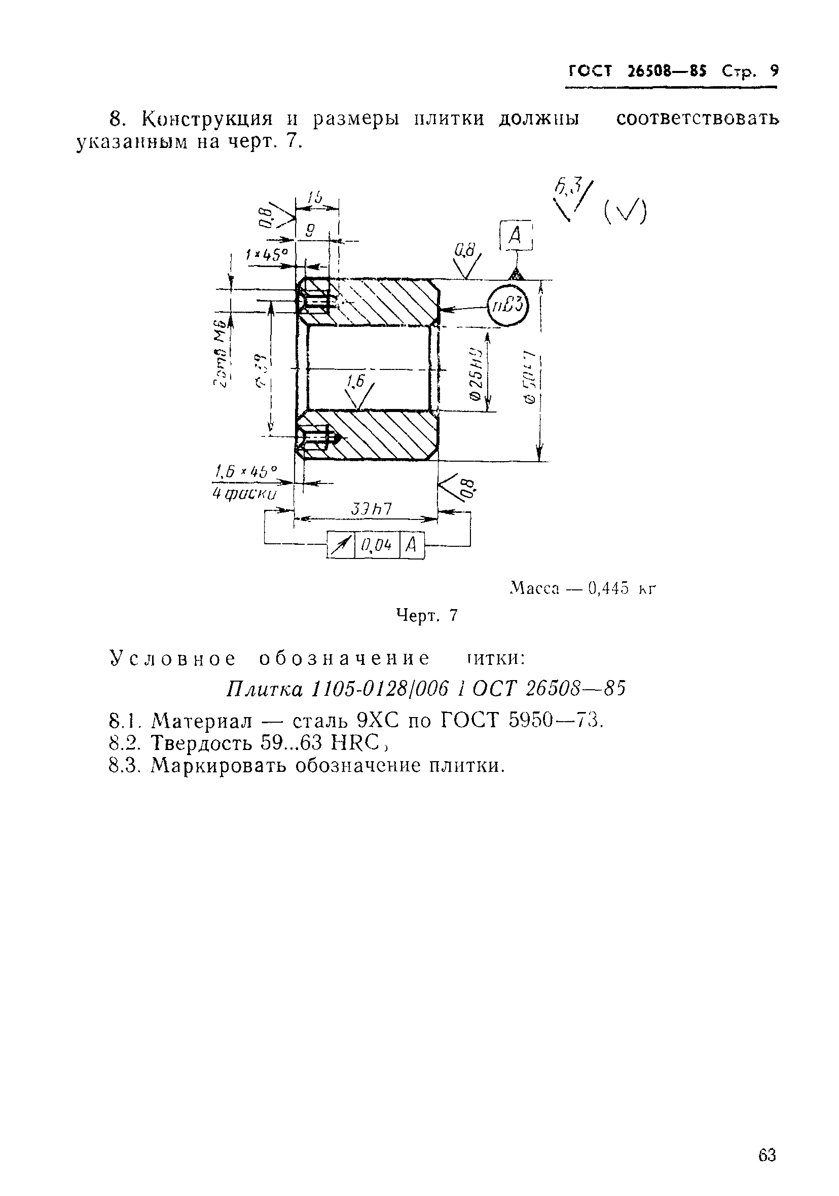 ГОСТ 26508-85