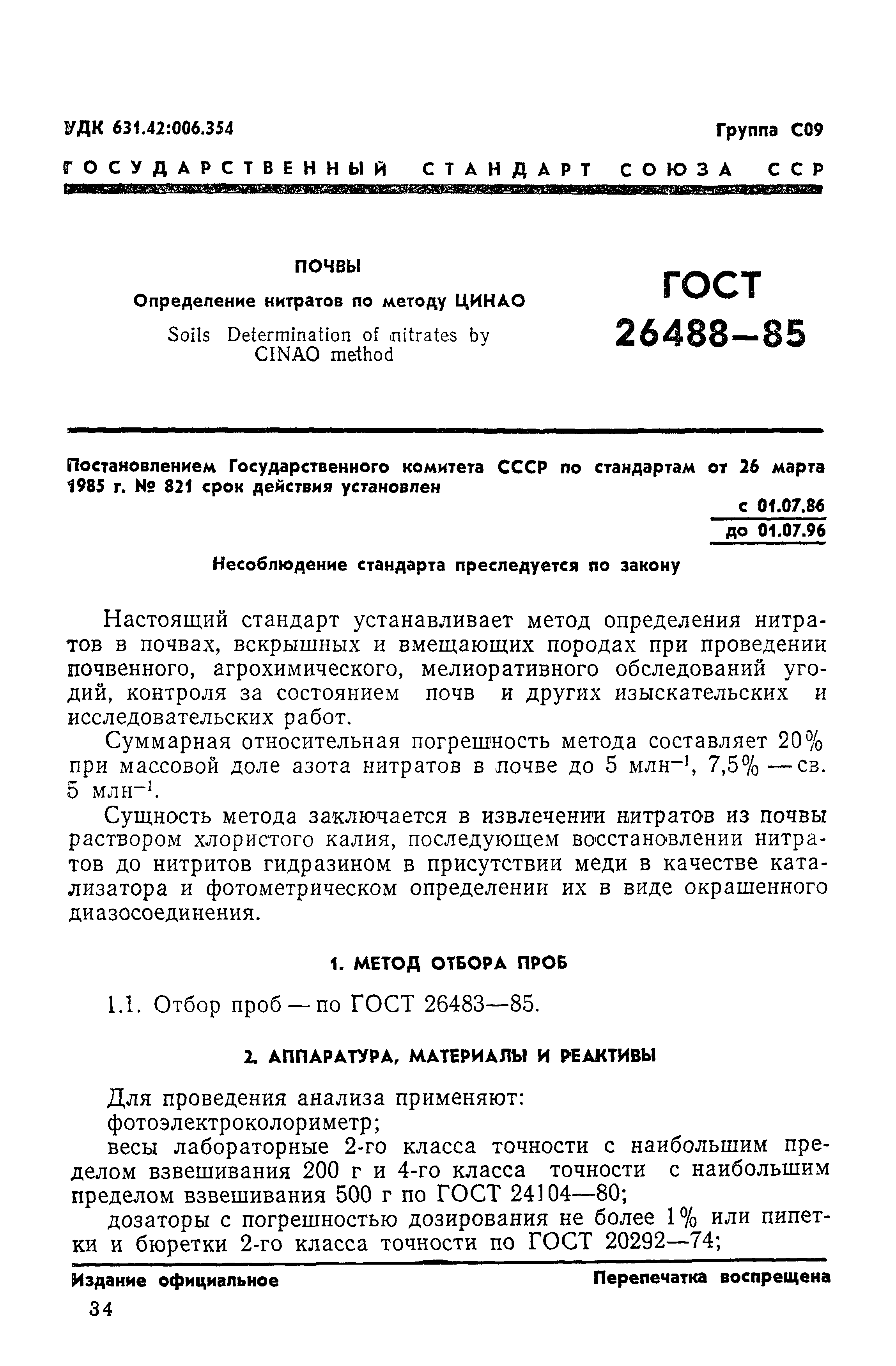 ГОСТ 26488-85