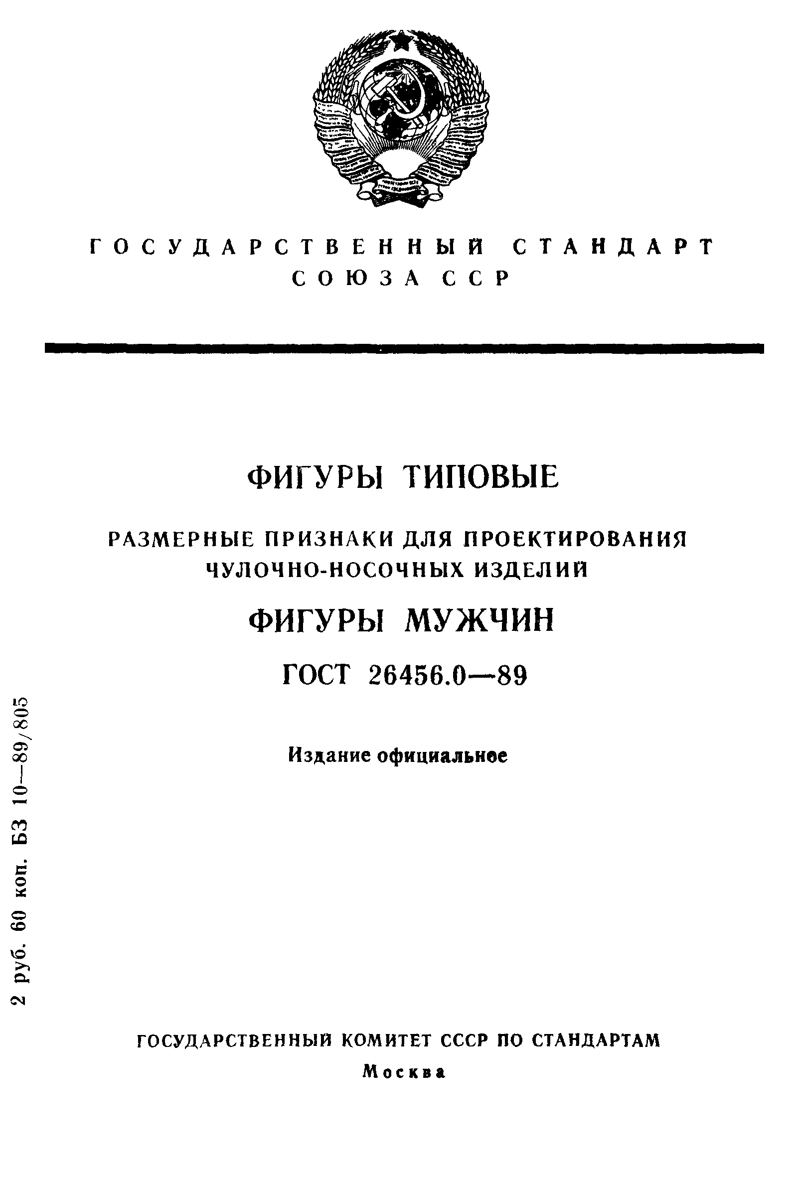 ГОСТ 26456.0-89