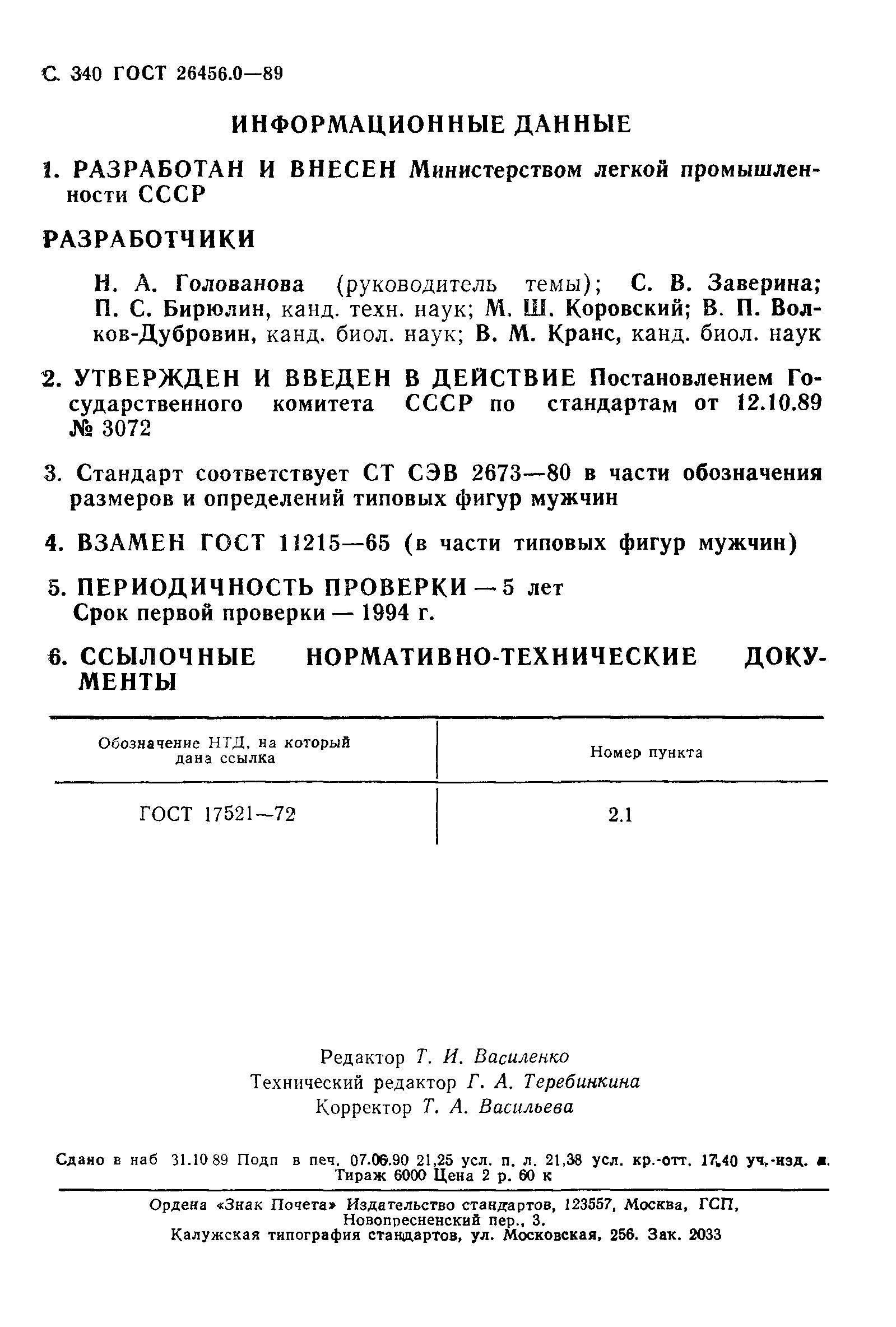 ГОСТ 26456.0-89