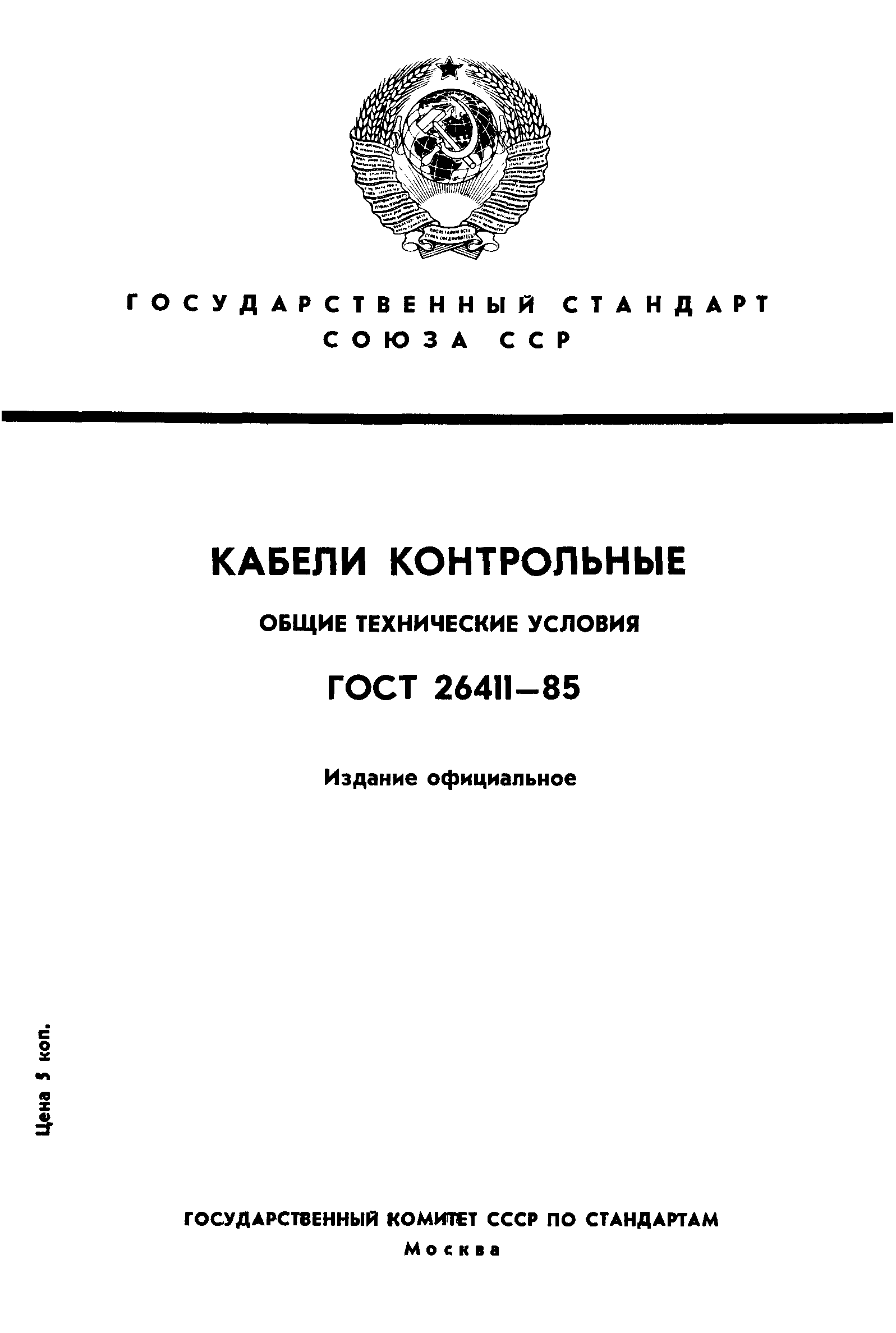 ГОСТ 26411-85