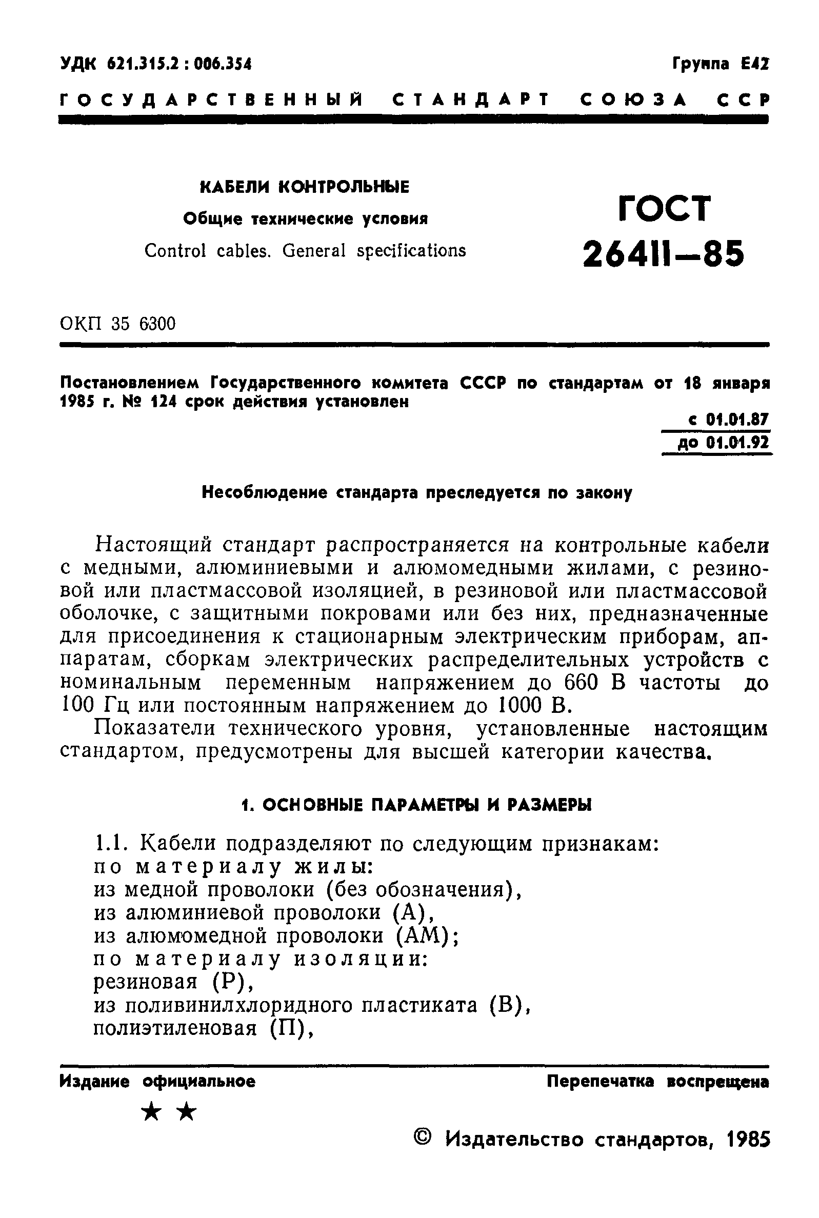 ГОСТ 26411-85