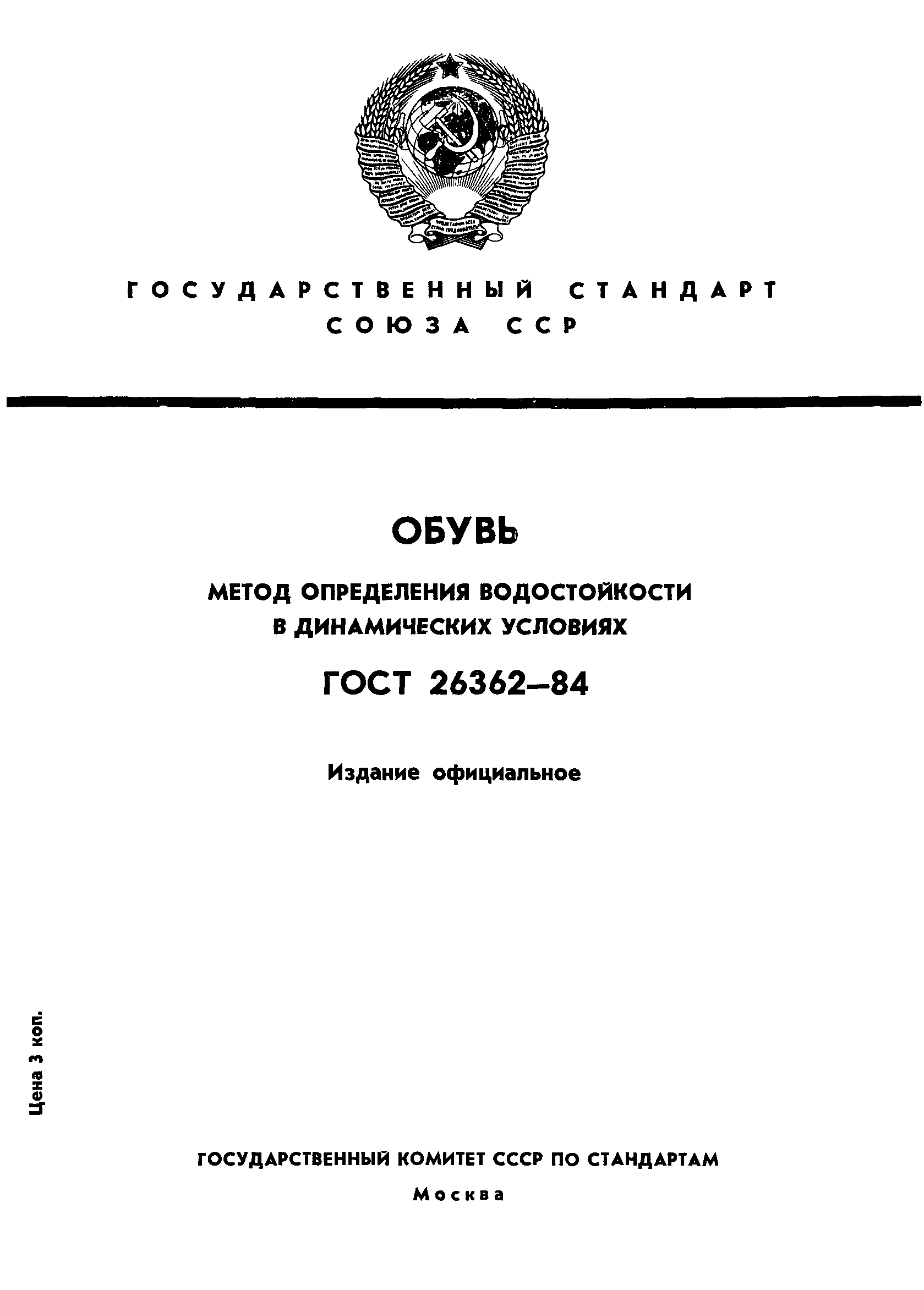 ГОСТ 26362-84