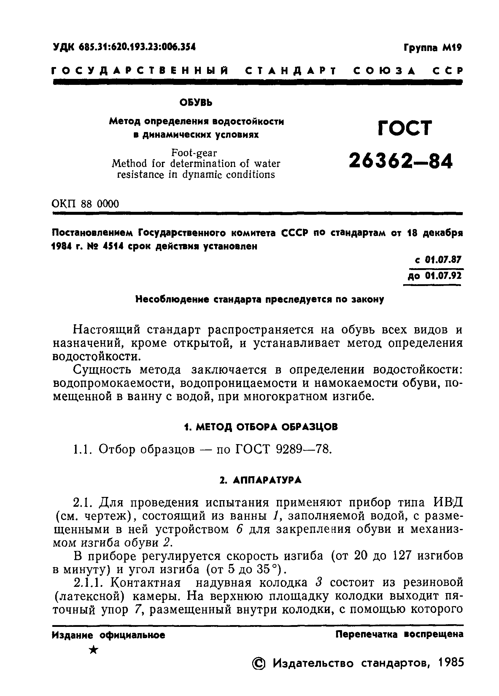 ГОСТ 26362-84