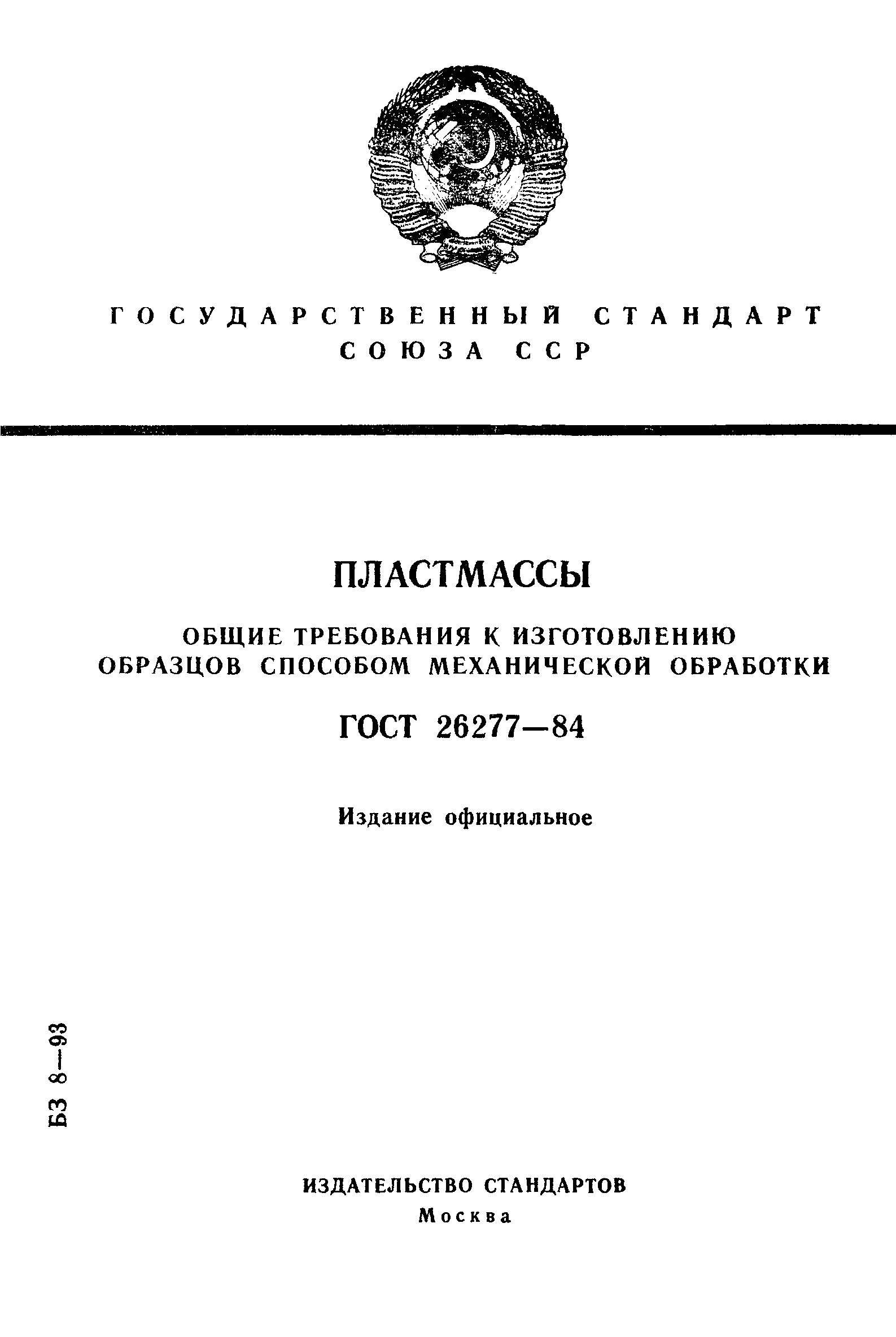 ГОСТ 26277-84