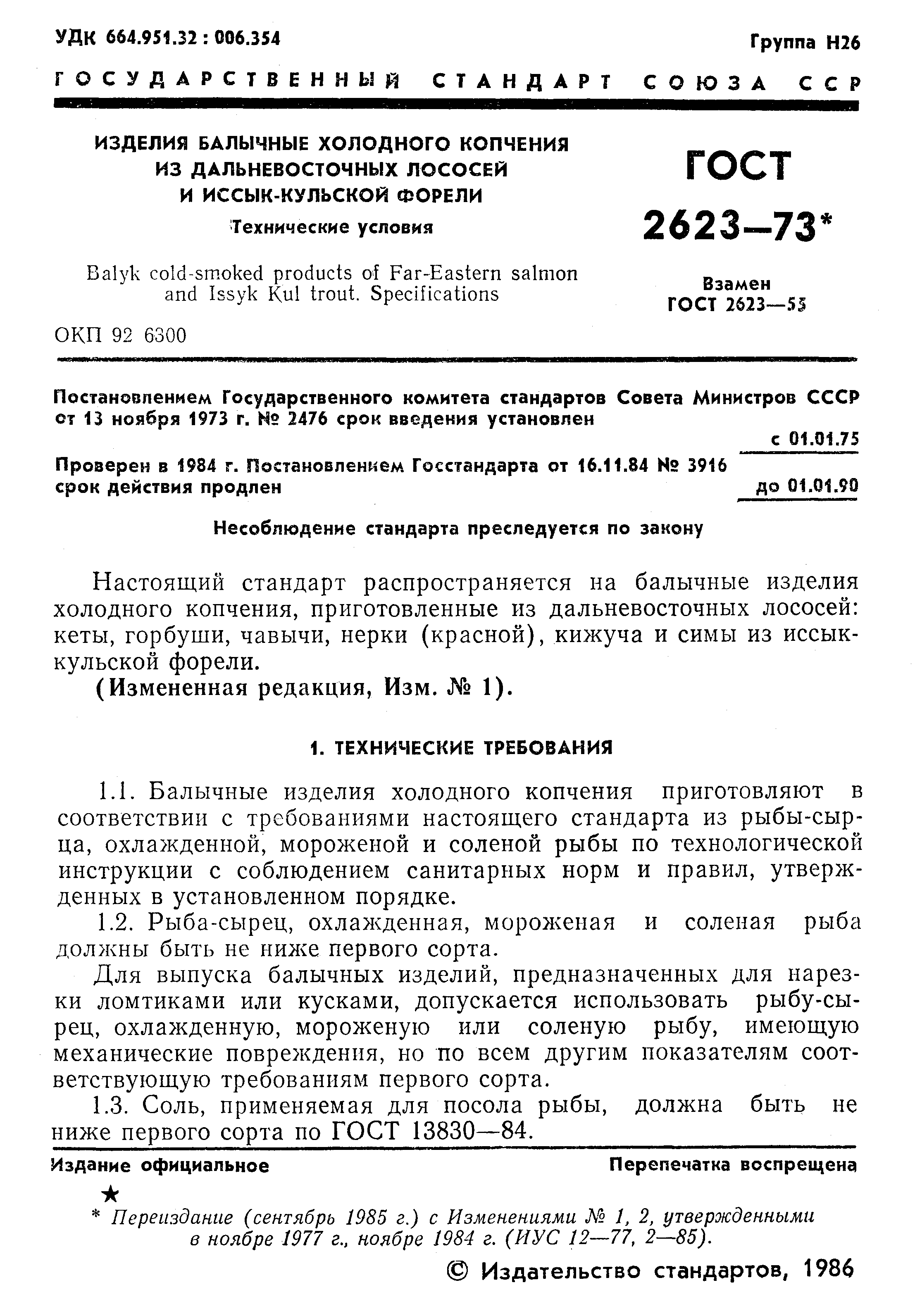 ГОСТ 2623-73