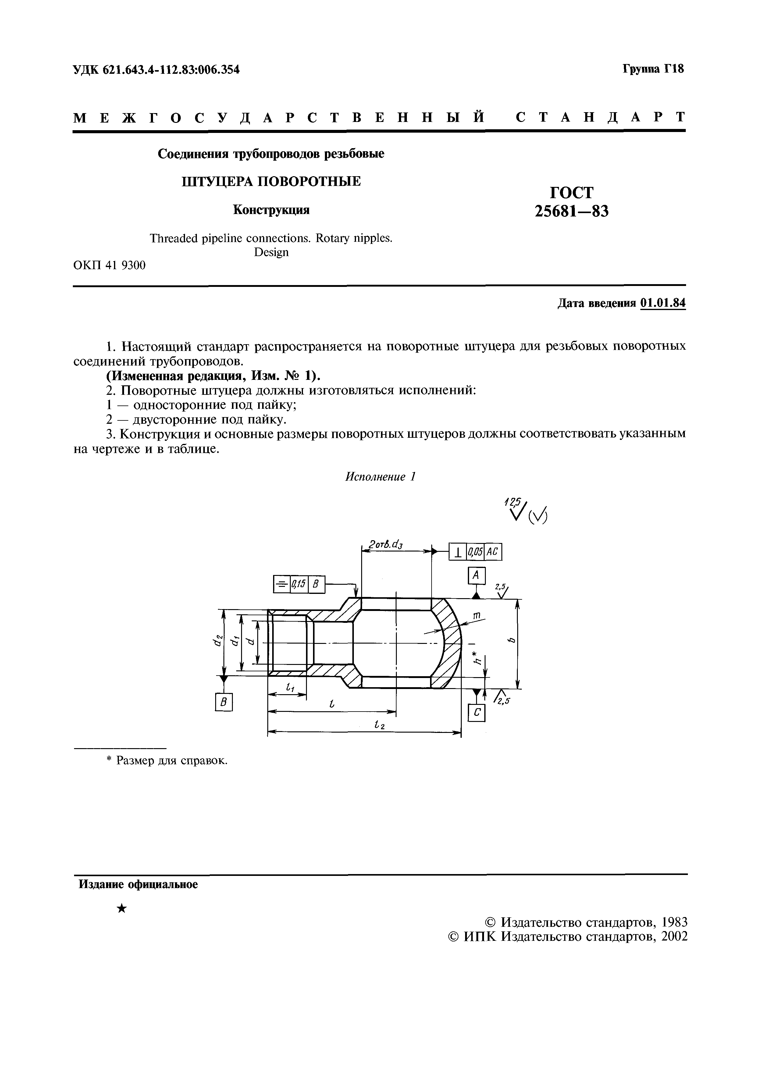 ГОСТ 25681-83