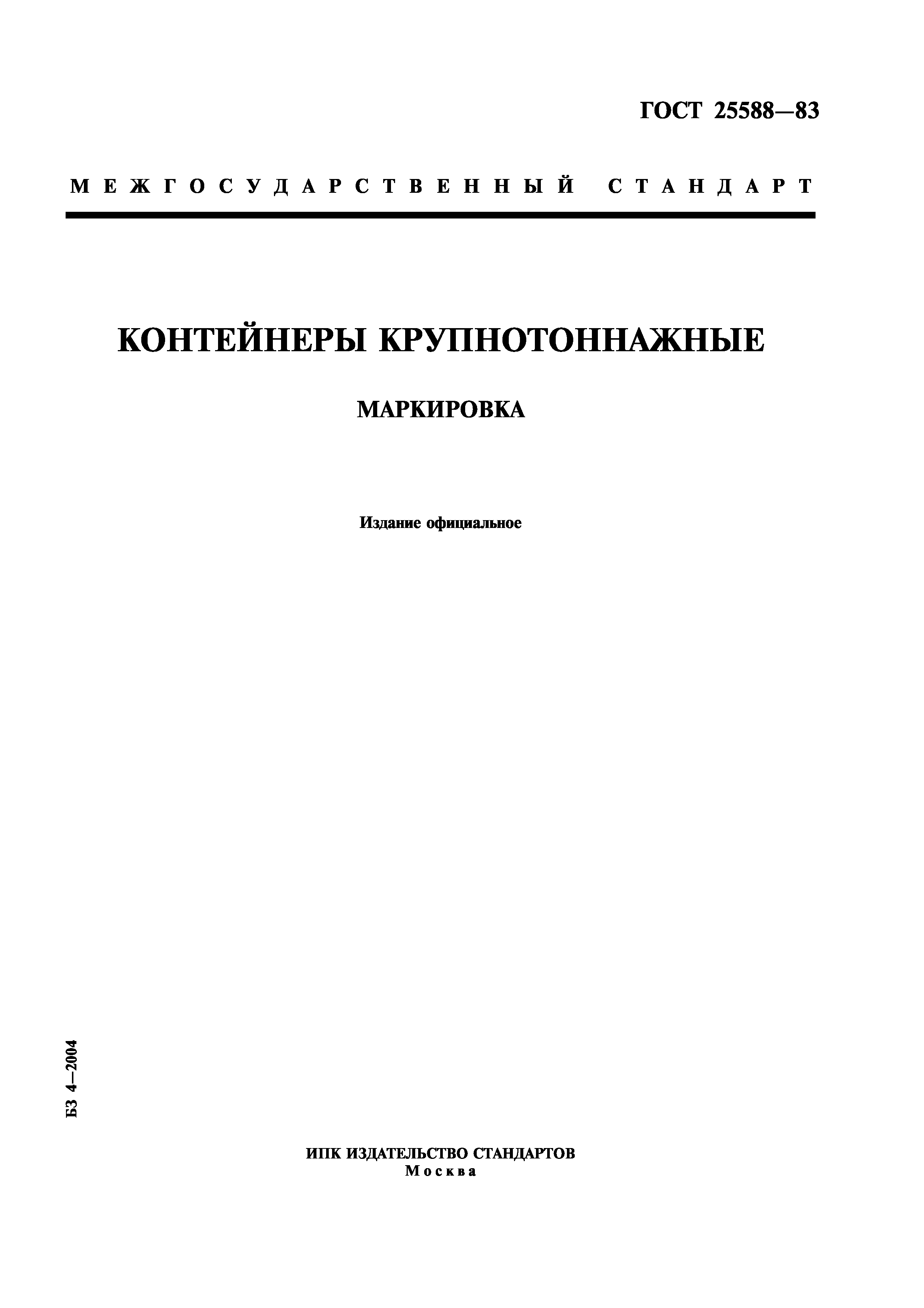 ГОСТ 25588-83