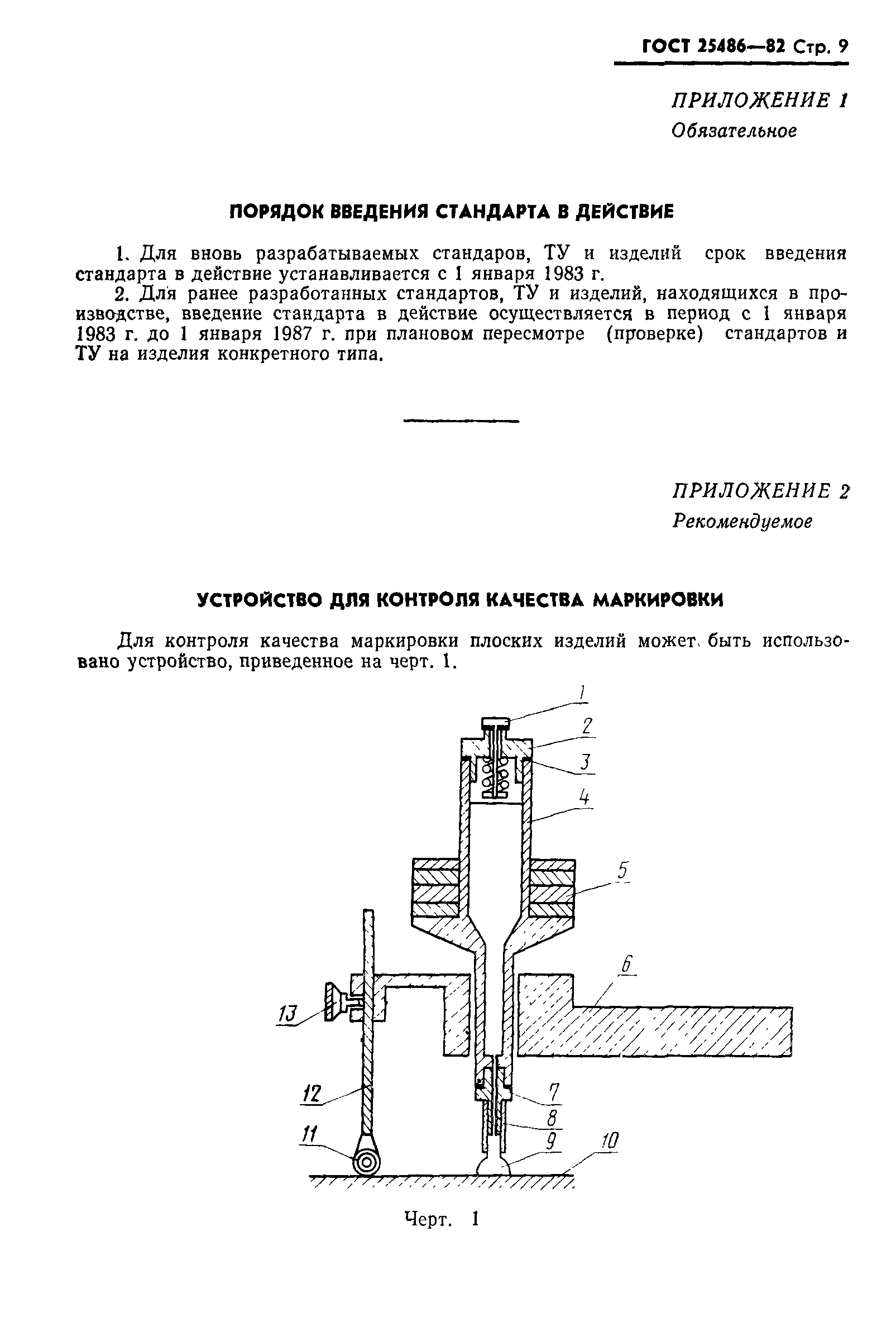 ГОСТ 25486-82