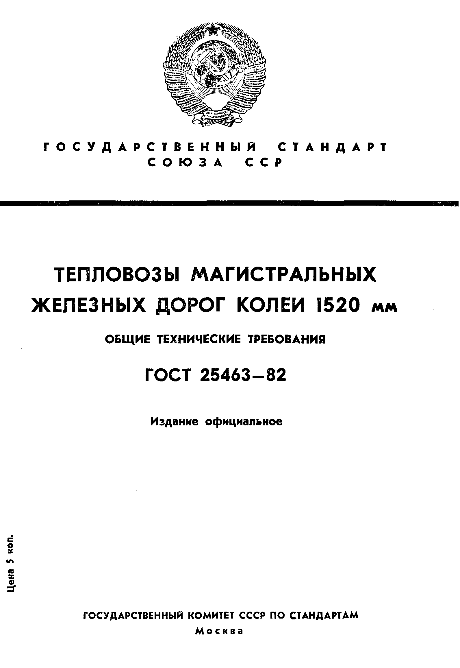 ГОСТ 25463-82