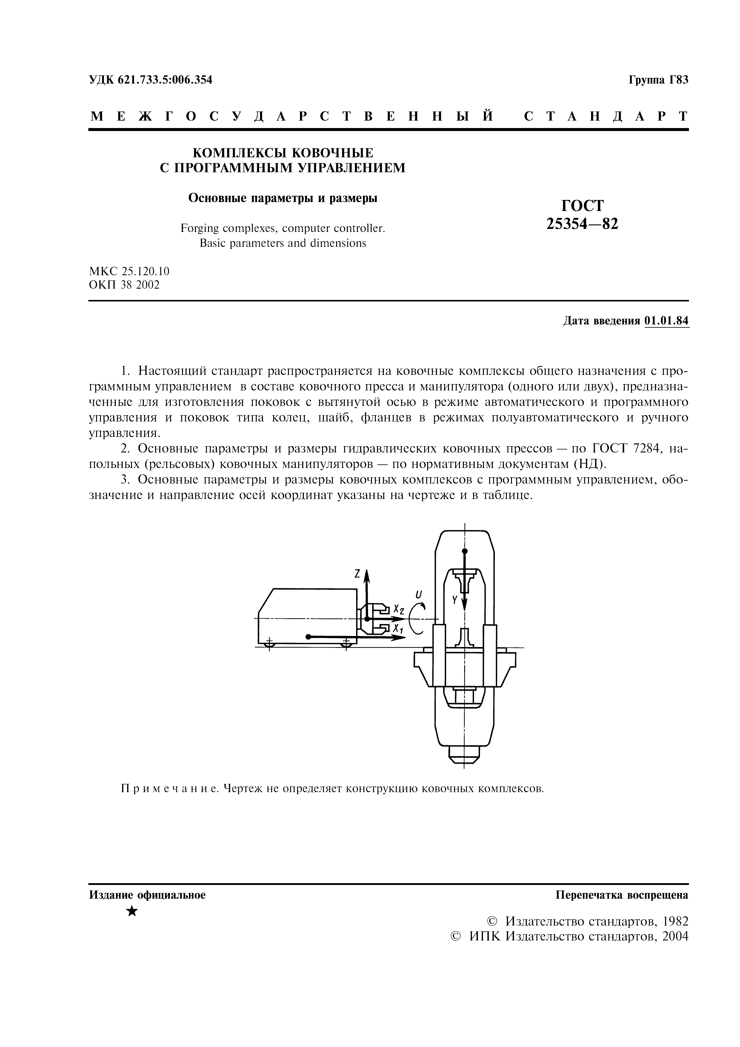 ГОСТ 25354-82