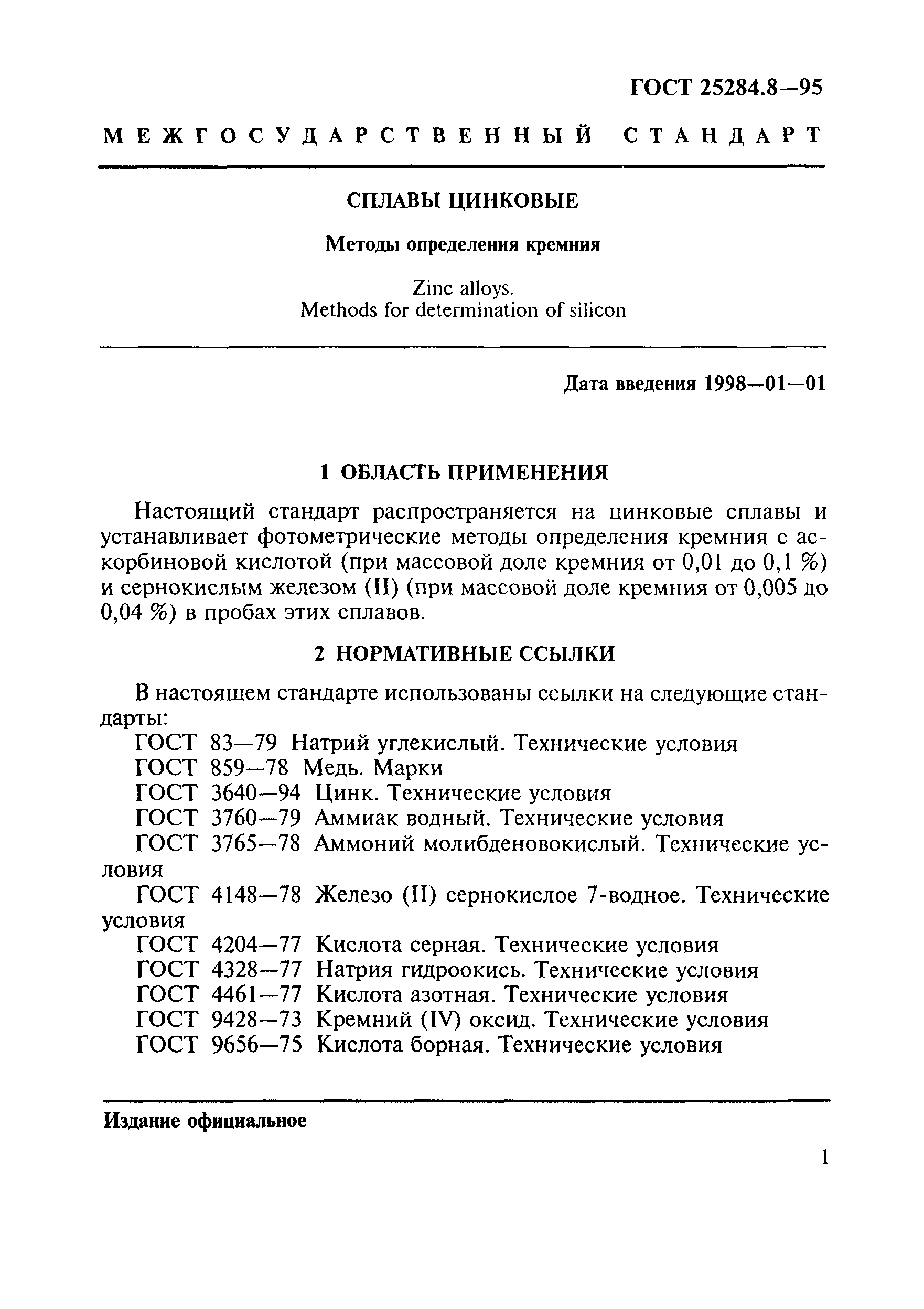 ГОСТ 25284.8-95