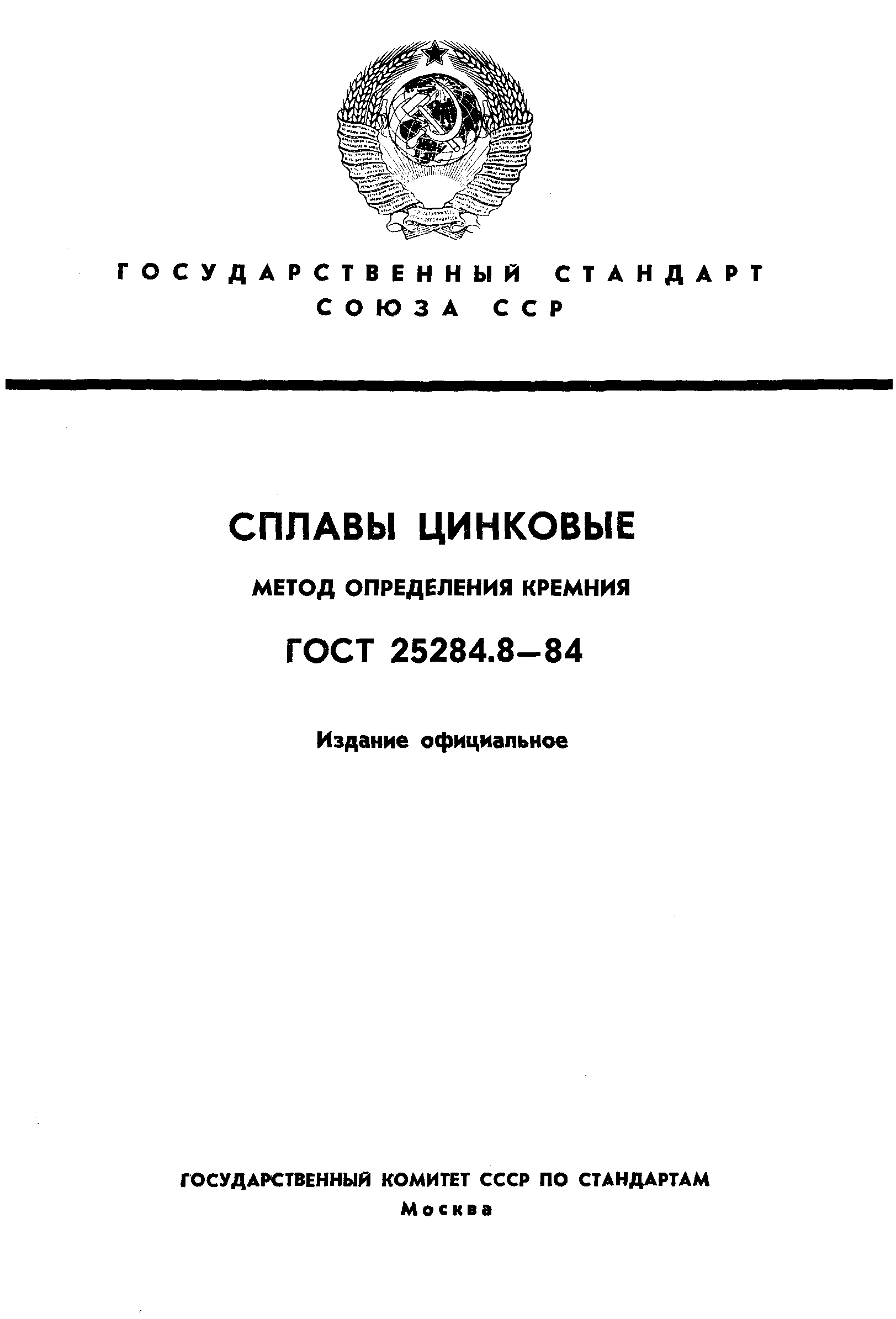 ГОСТ 25284.8-84