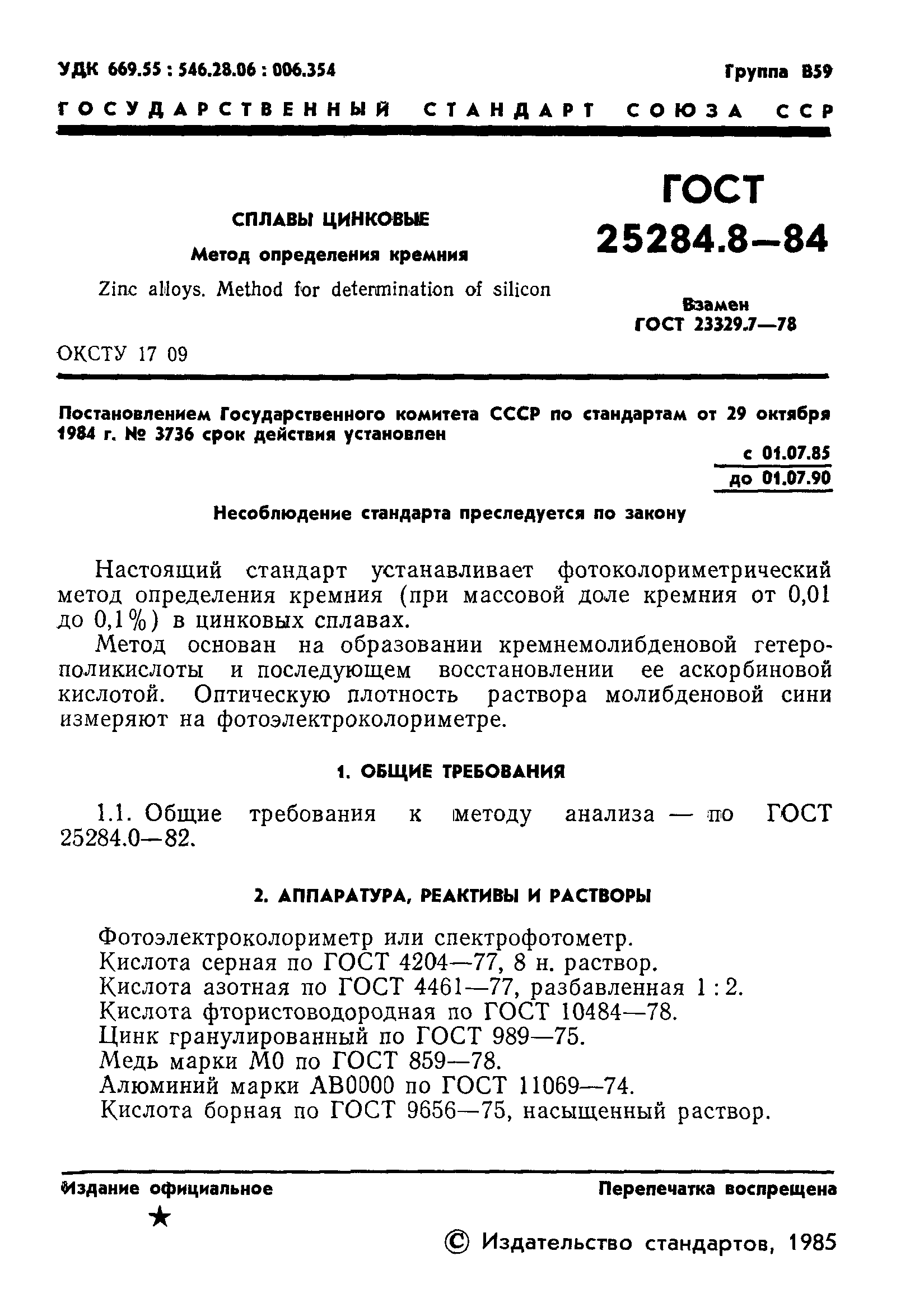 ГОСТ 25284.8-84