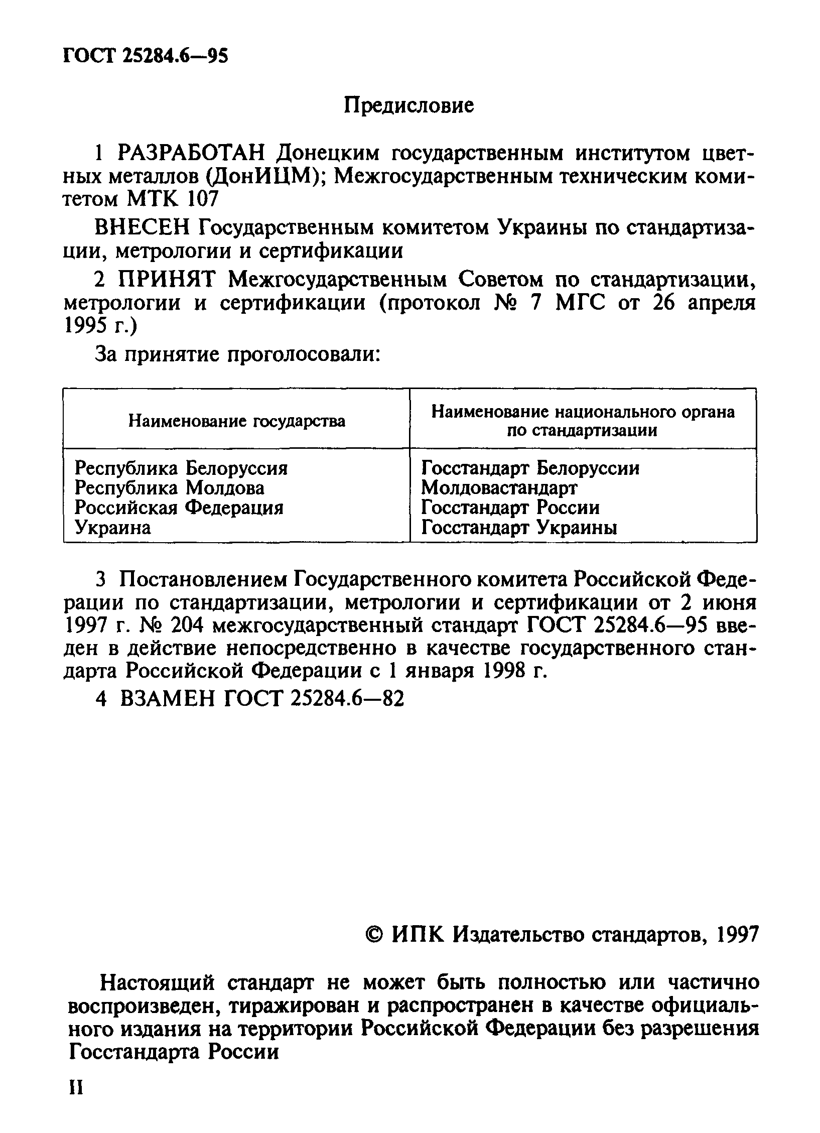 ГОСТ 25284.6-95