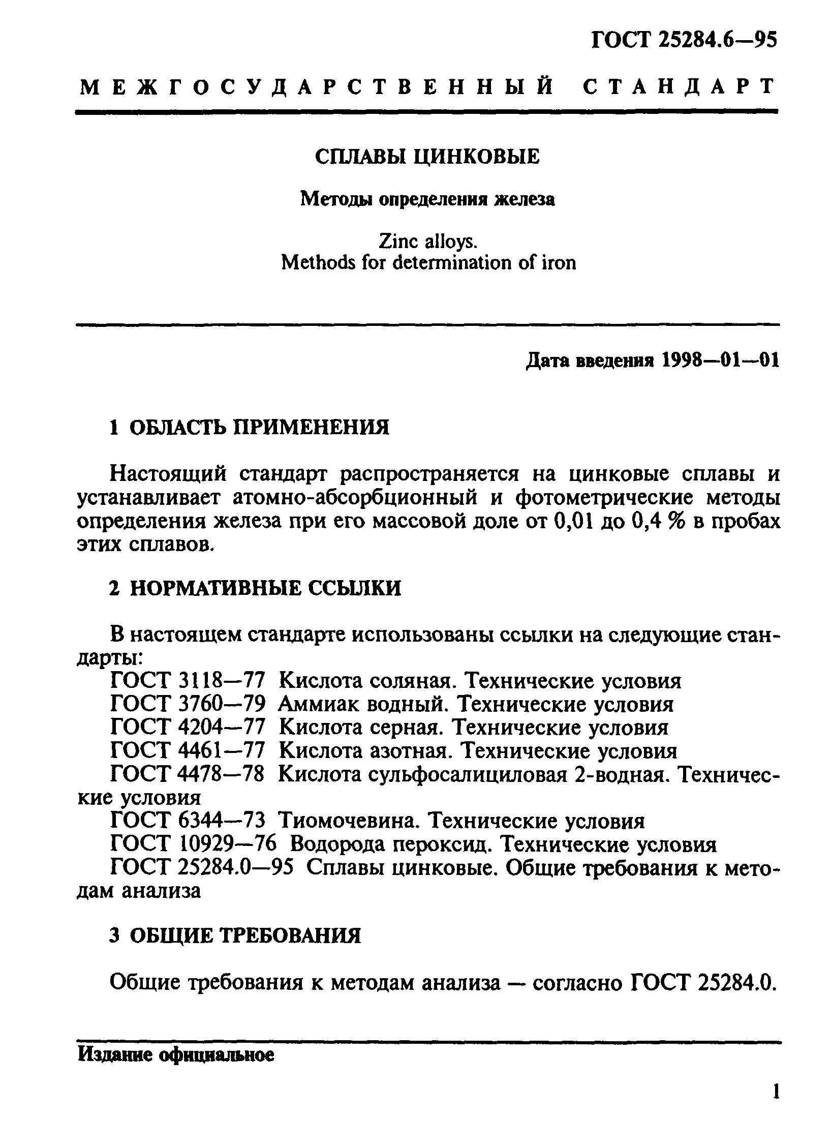 ГОСТ 25284.6-95