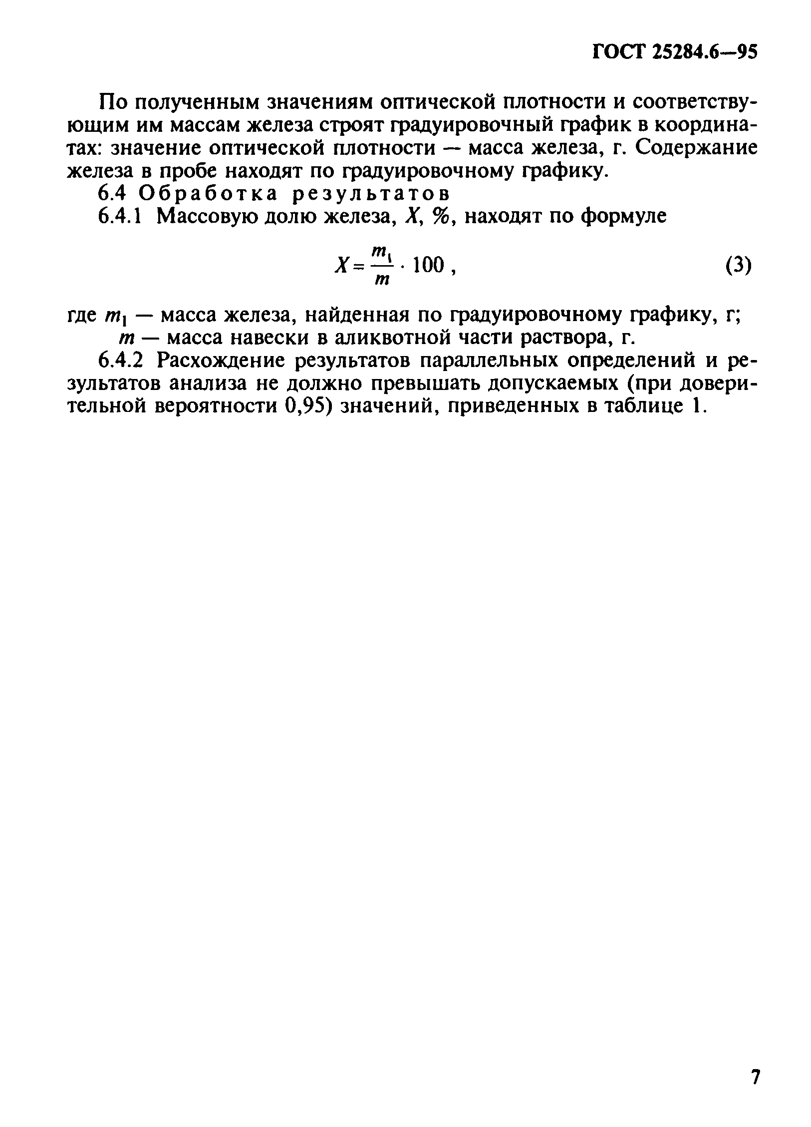 ГОСТ 25284.6-95