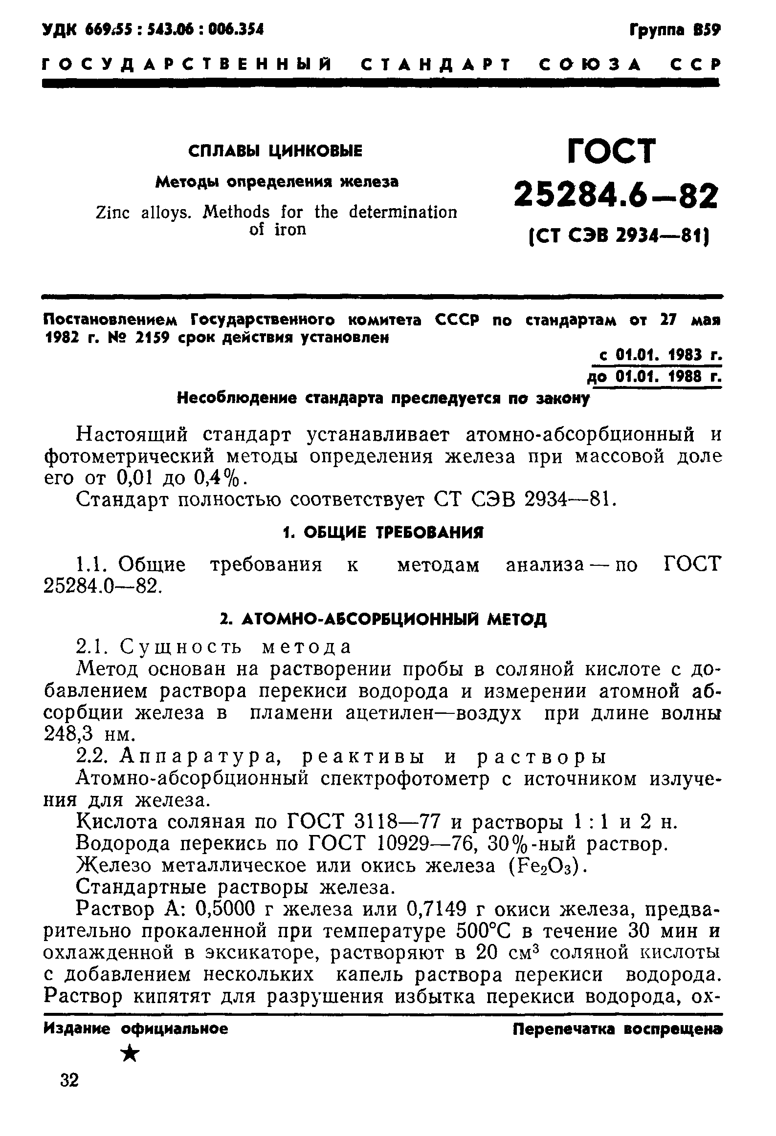 ГОСТ 25284.6-82