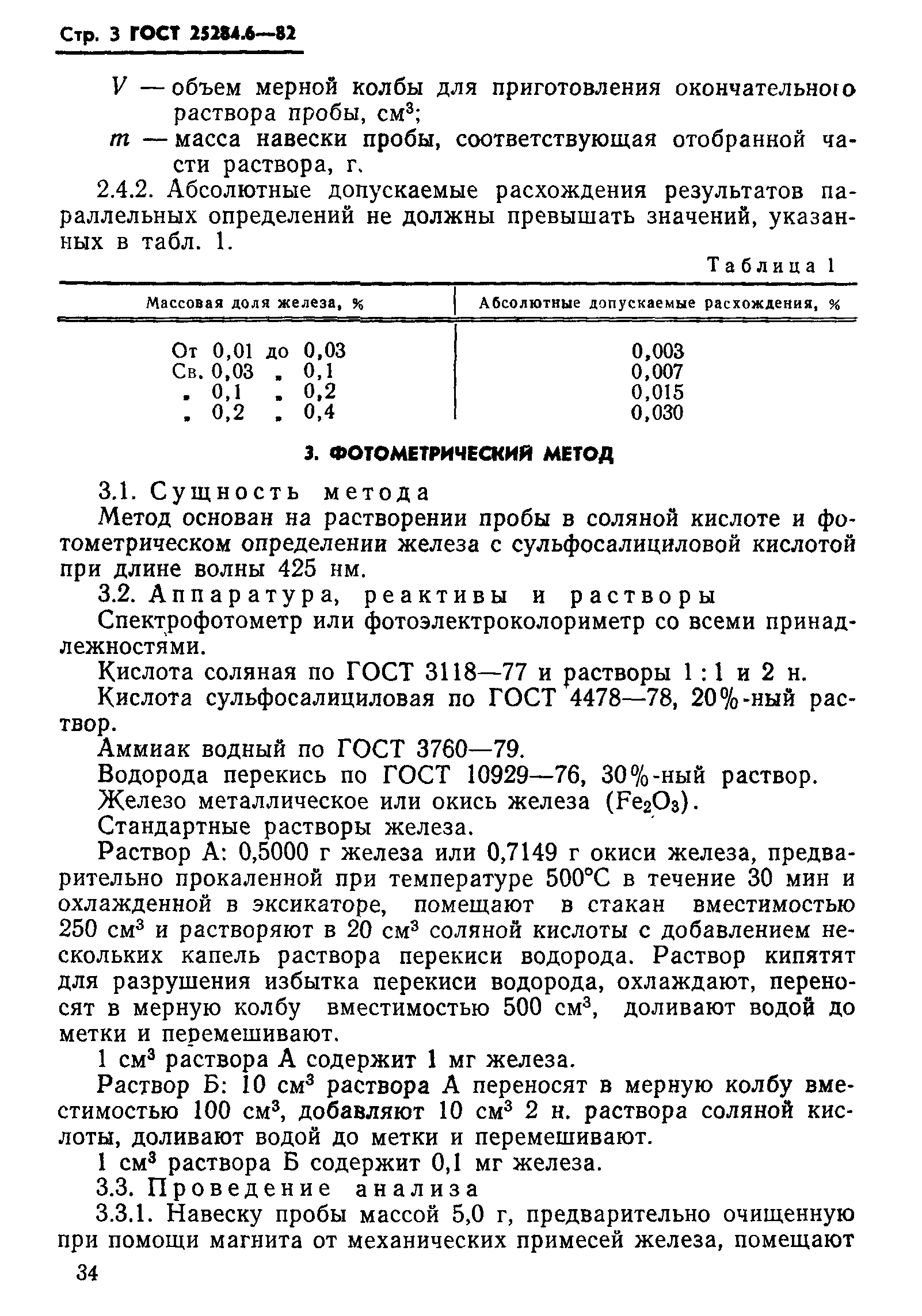 ГОСТ 25284.6-82