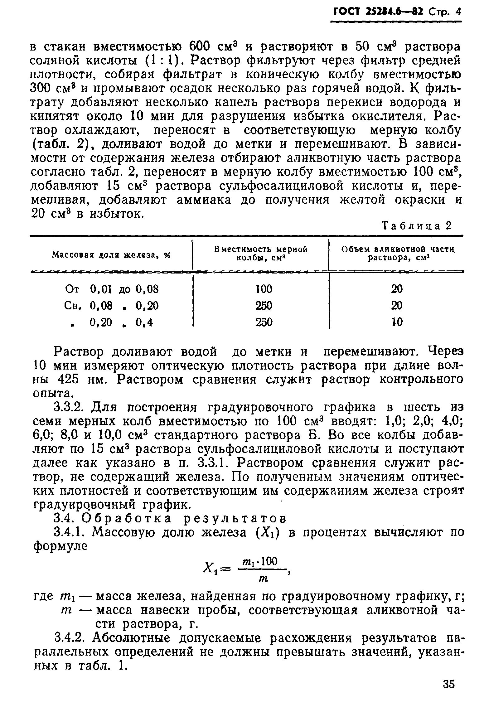 ГОСТ 25284.6-82