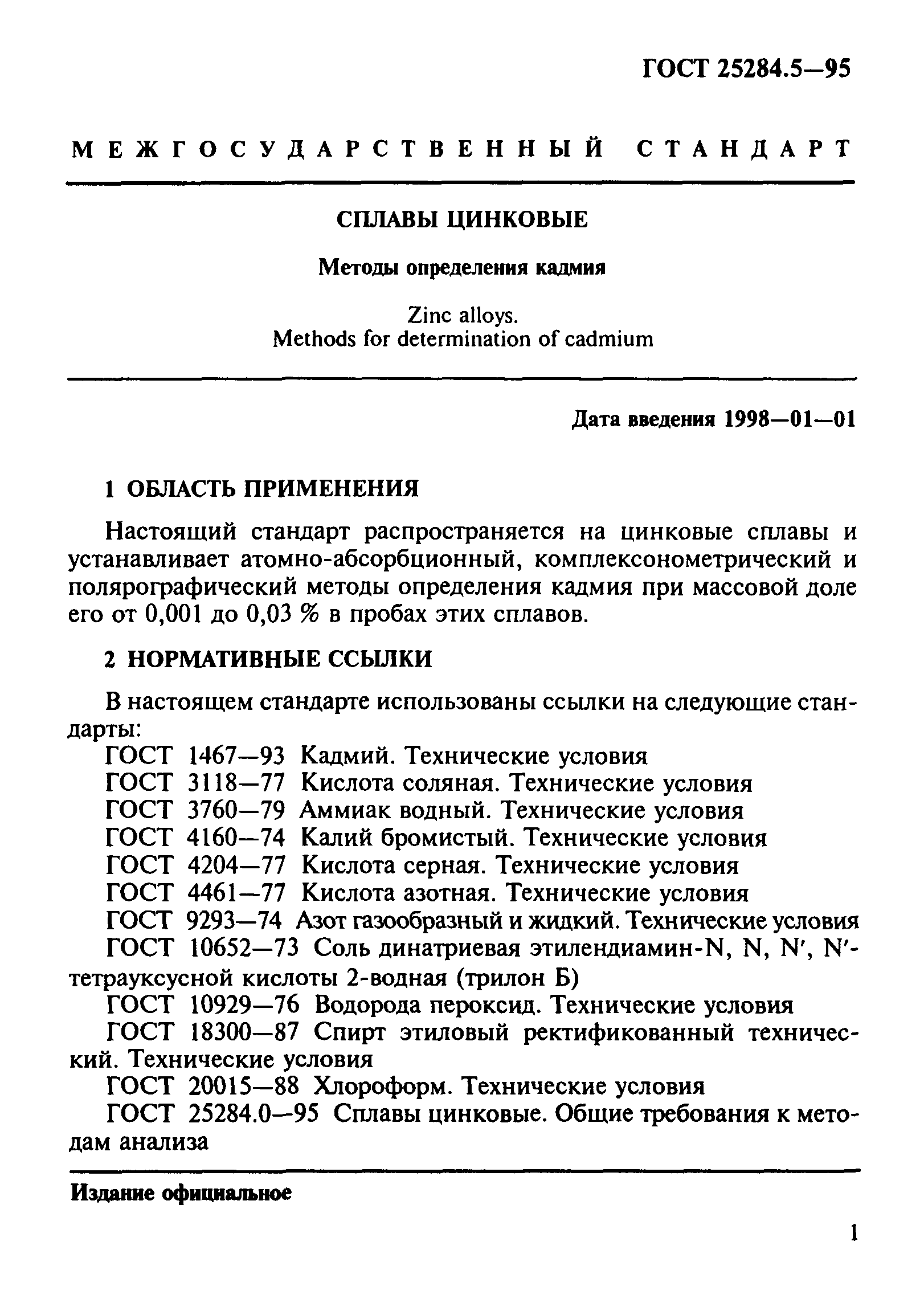 ГОСТ 25284.5-95