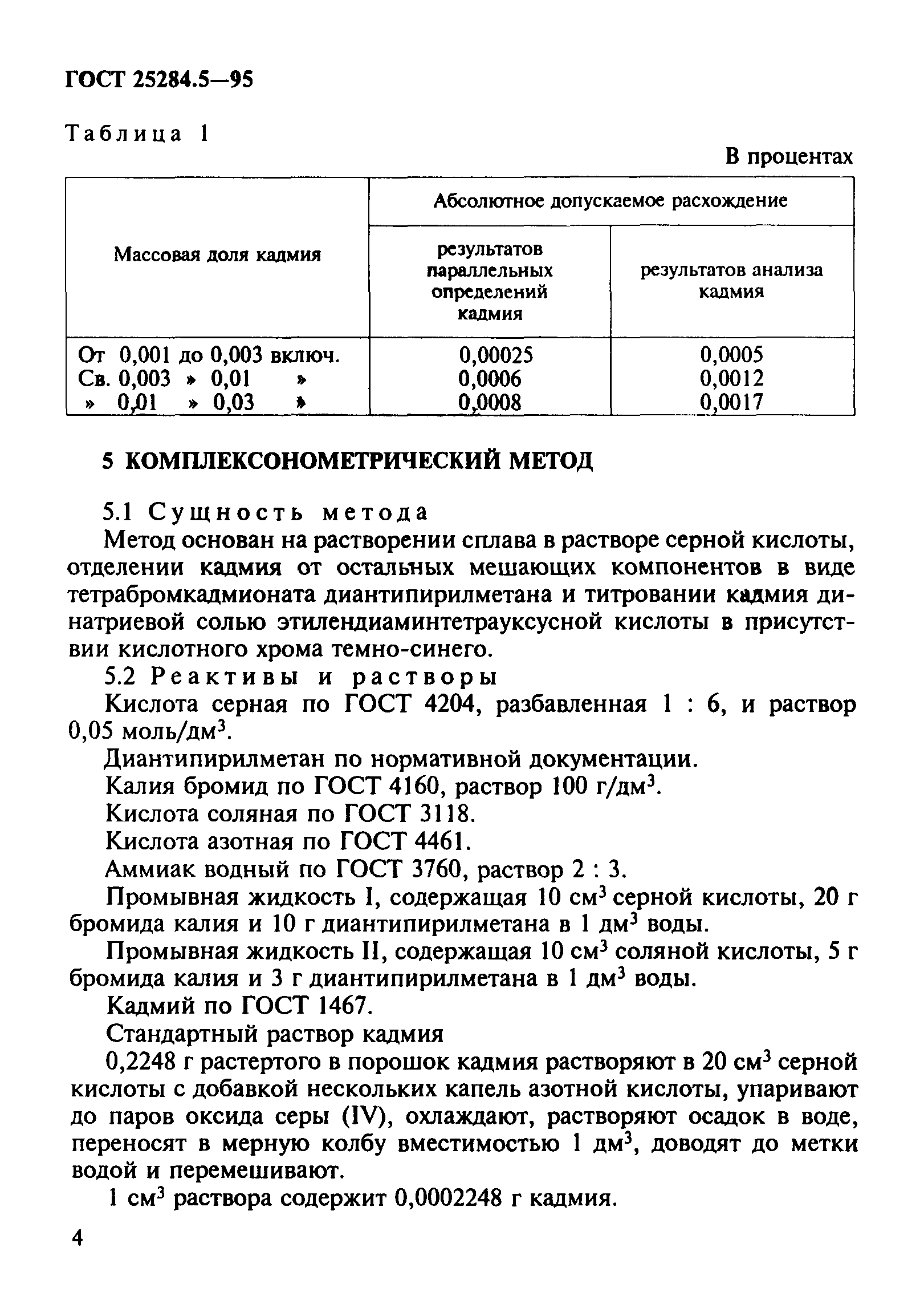 ГОСТ 25284.5-95