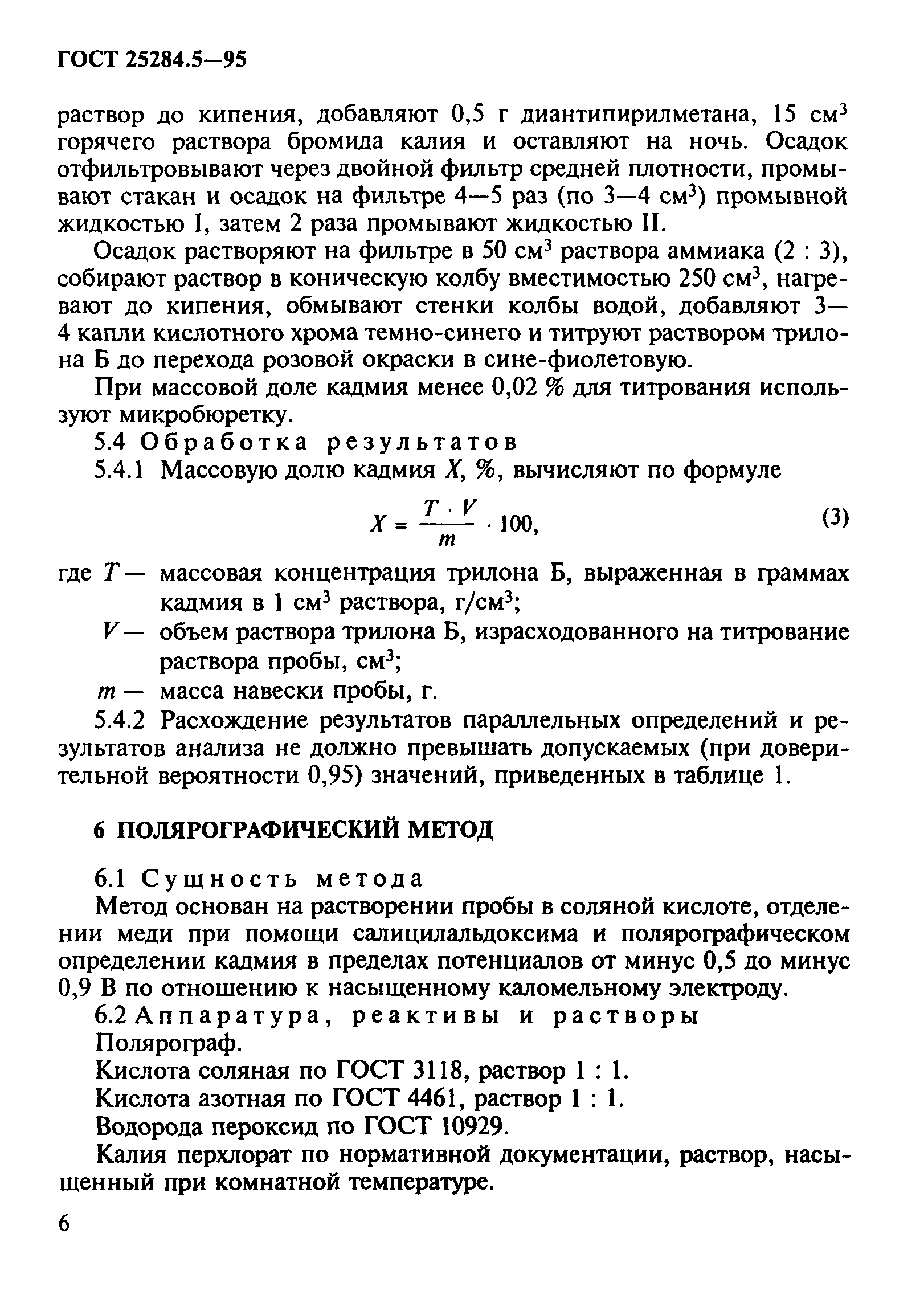 ГОСТ 25284.5-95