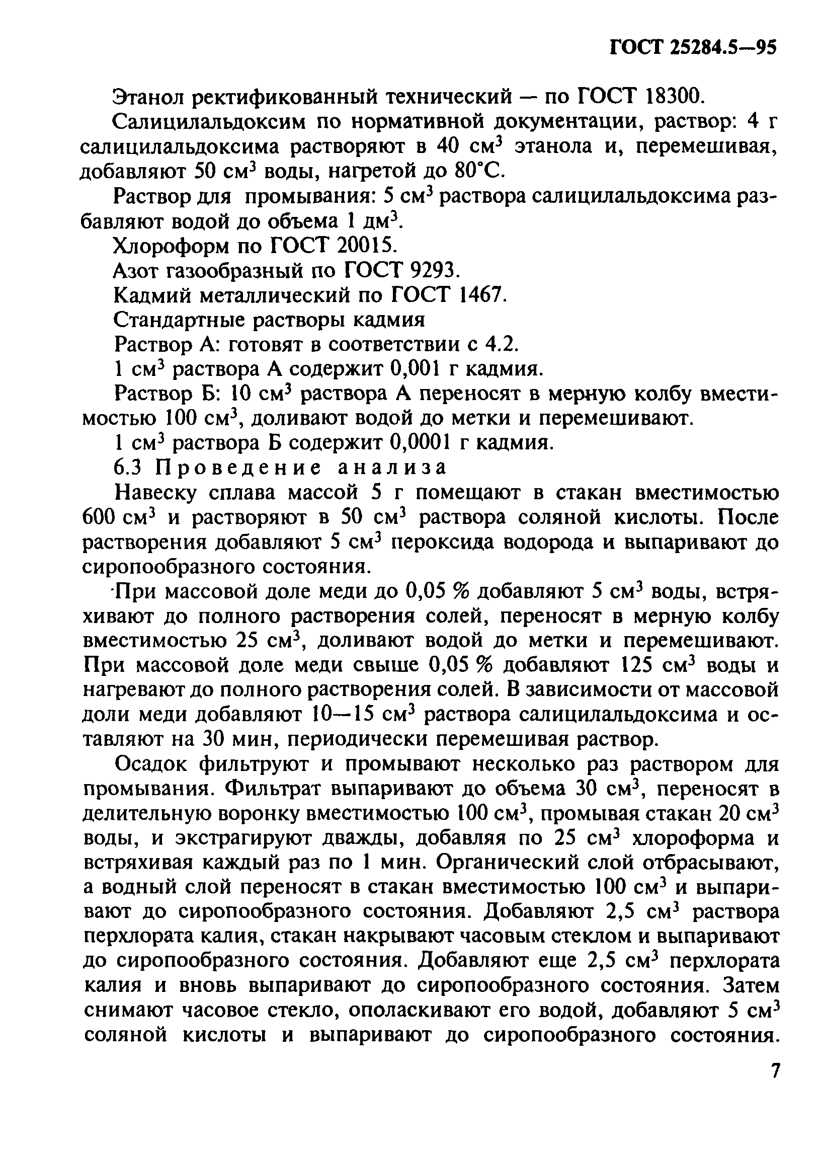 ГОСТ 25284.5-95