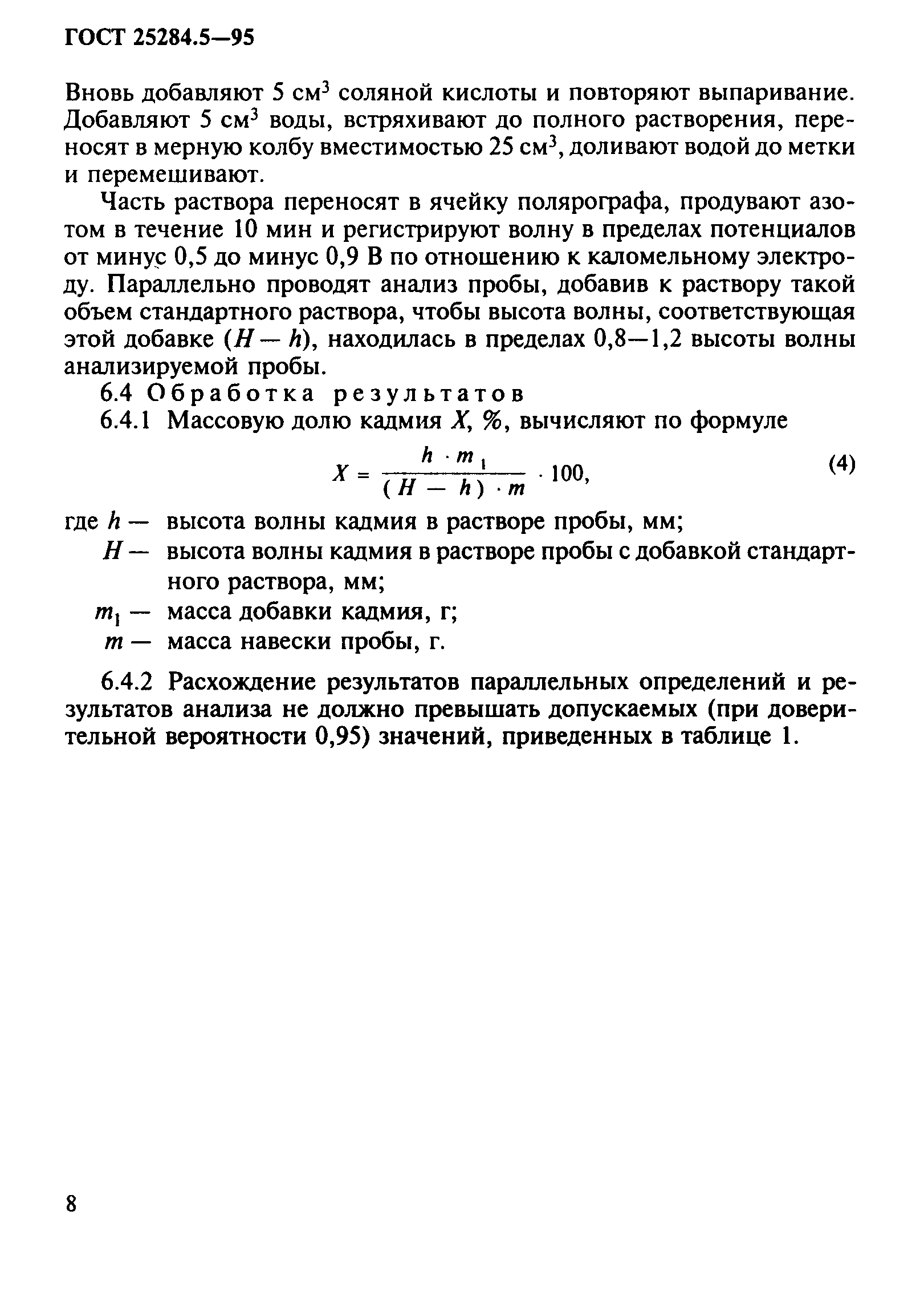 ГОСТ 25284.5-95