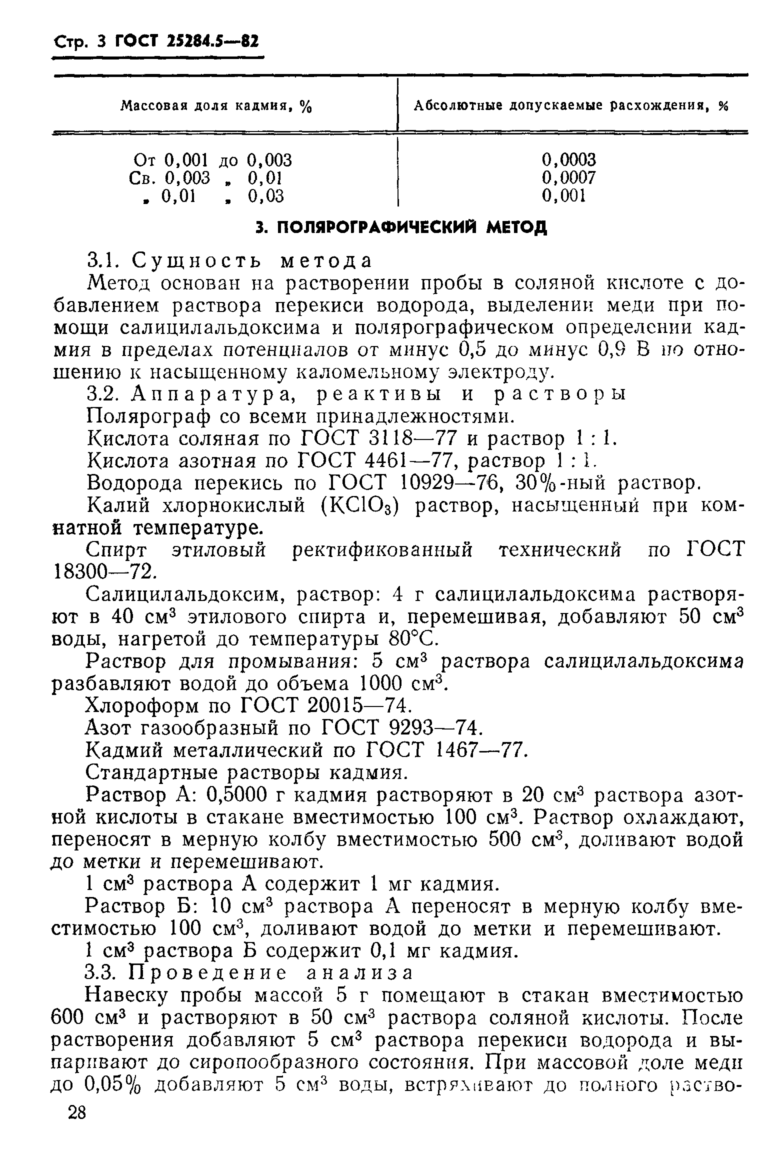 ГОСТ 25284.5-82