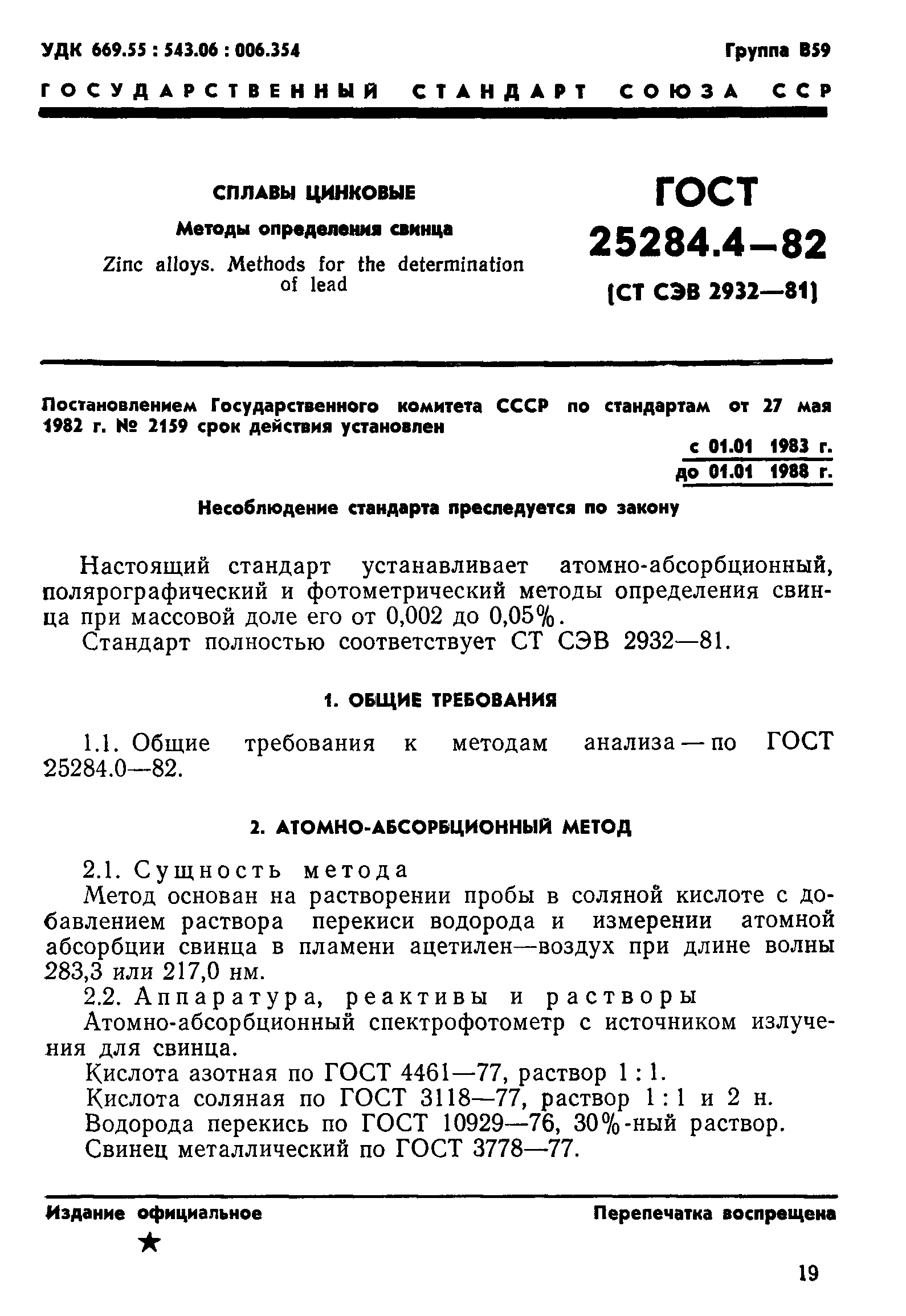 ГОСТ 25284.4-82