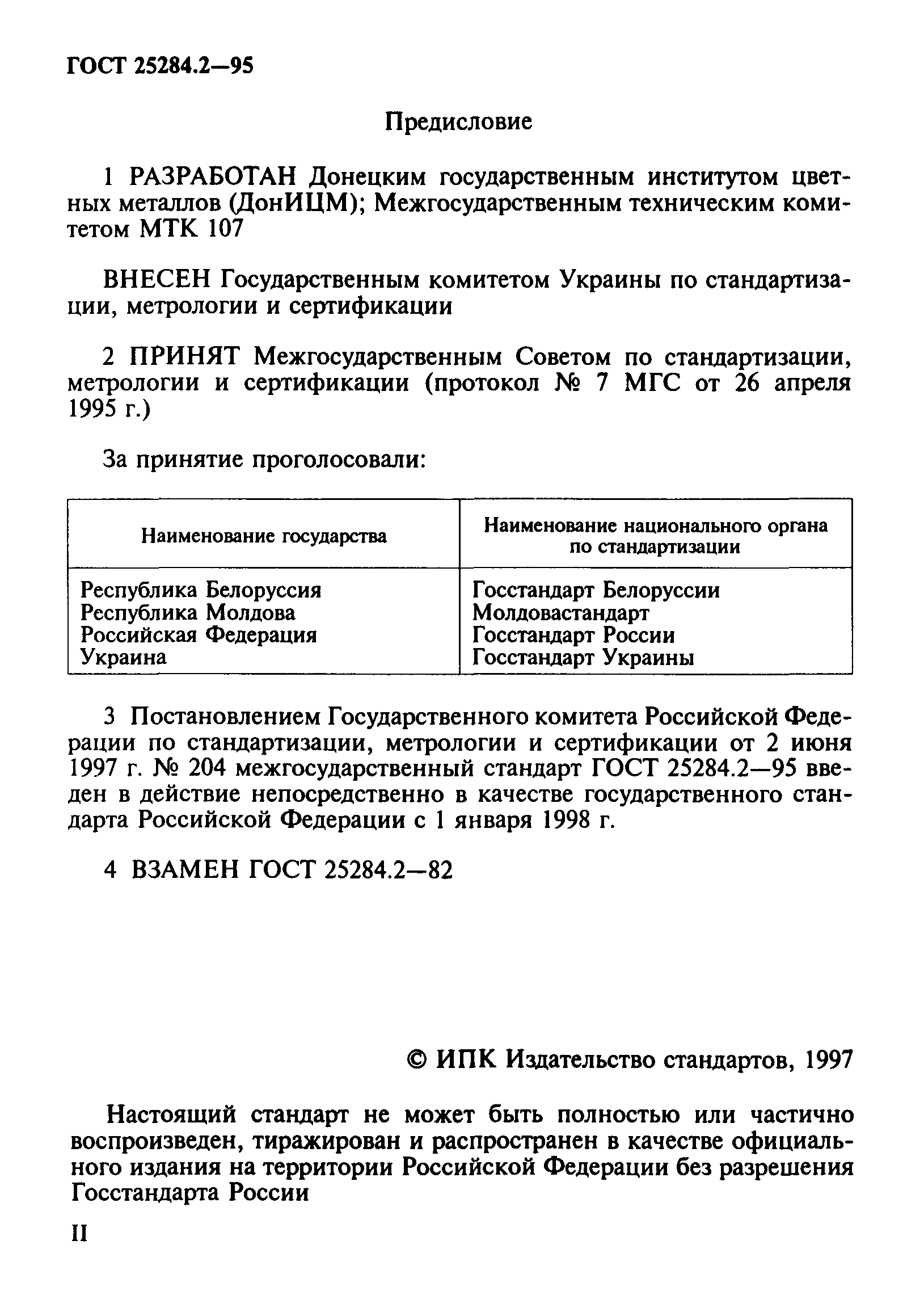 ГОСТ 25284.2-95