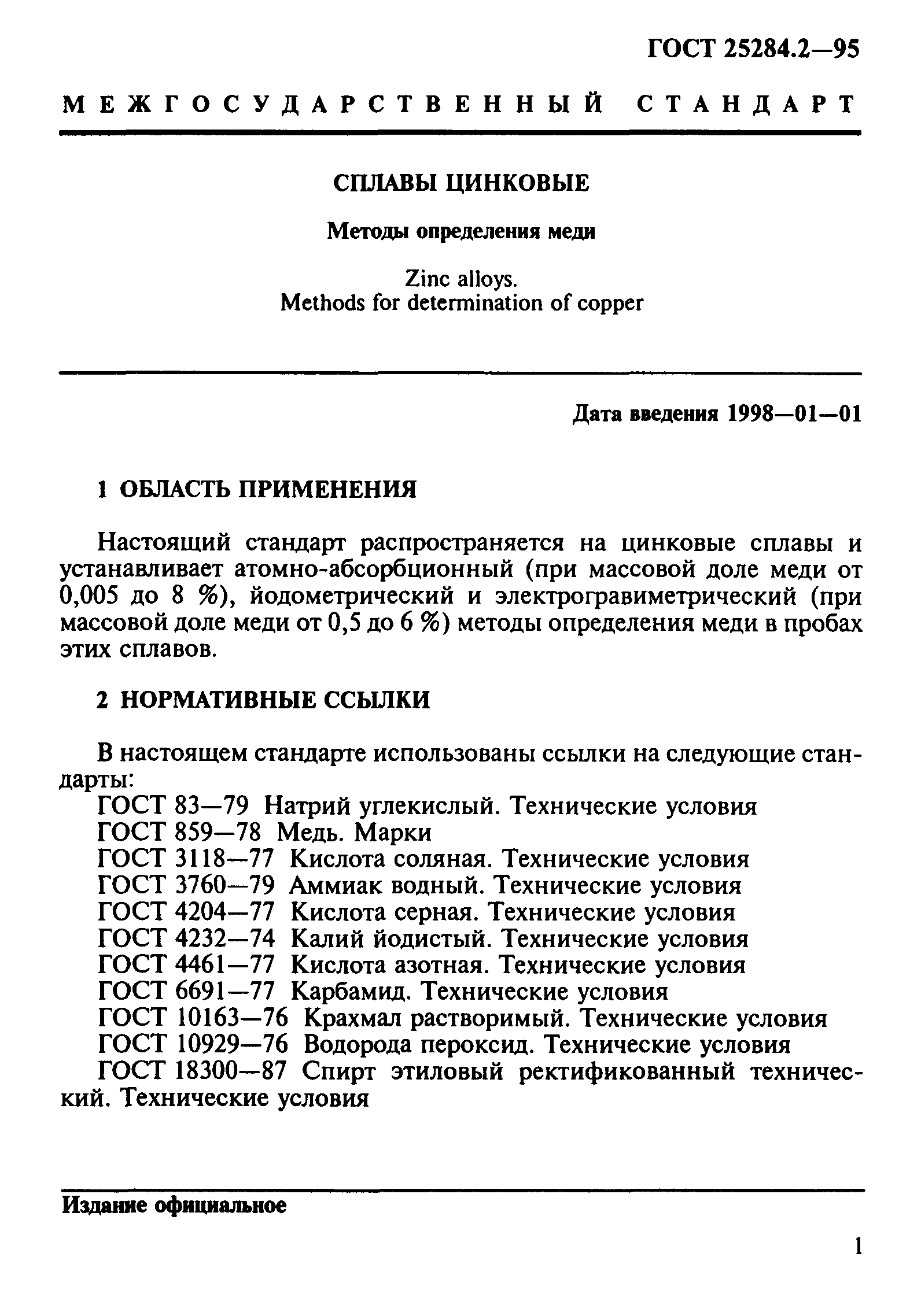 ГОСТ 25284.2-95