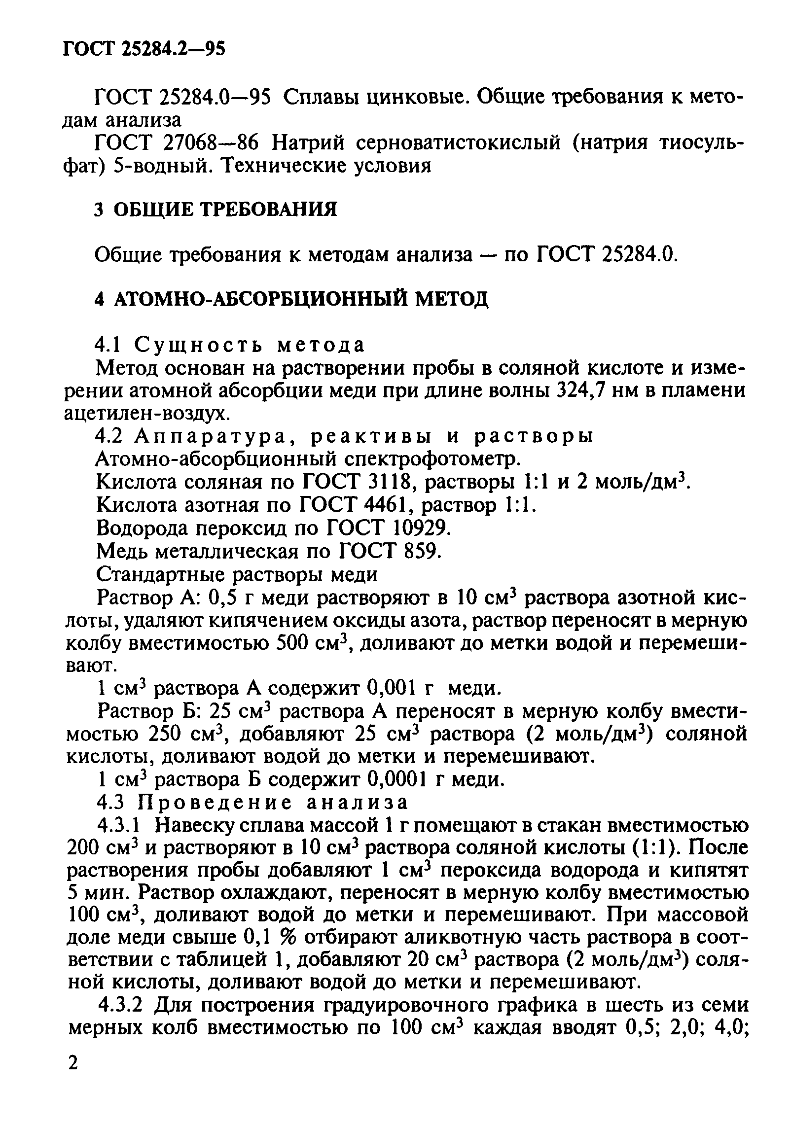 ГОСТ 25284.2-95