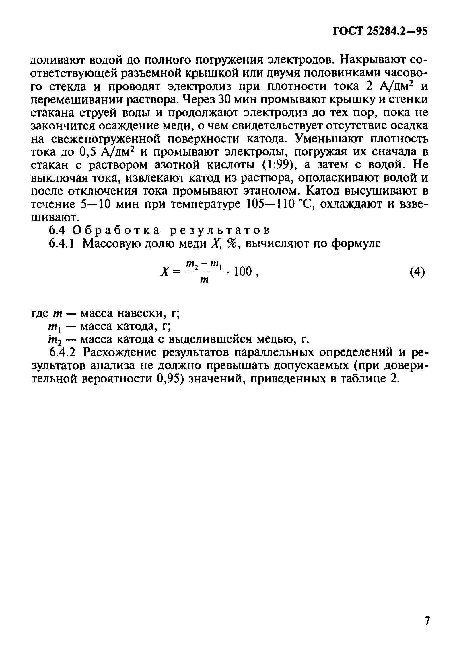 ГОСТ 25284.2-95