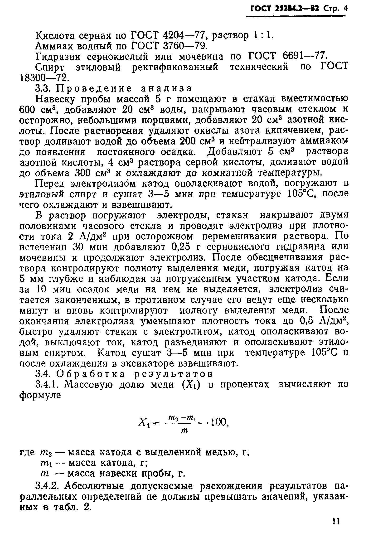 ГОСТ 25284.2-82