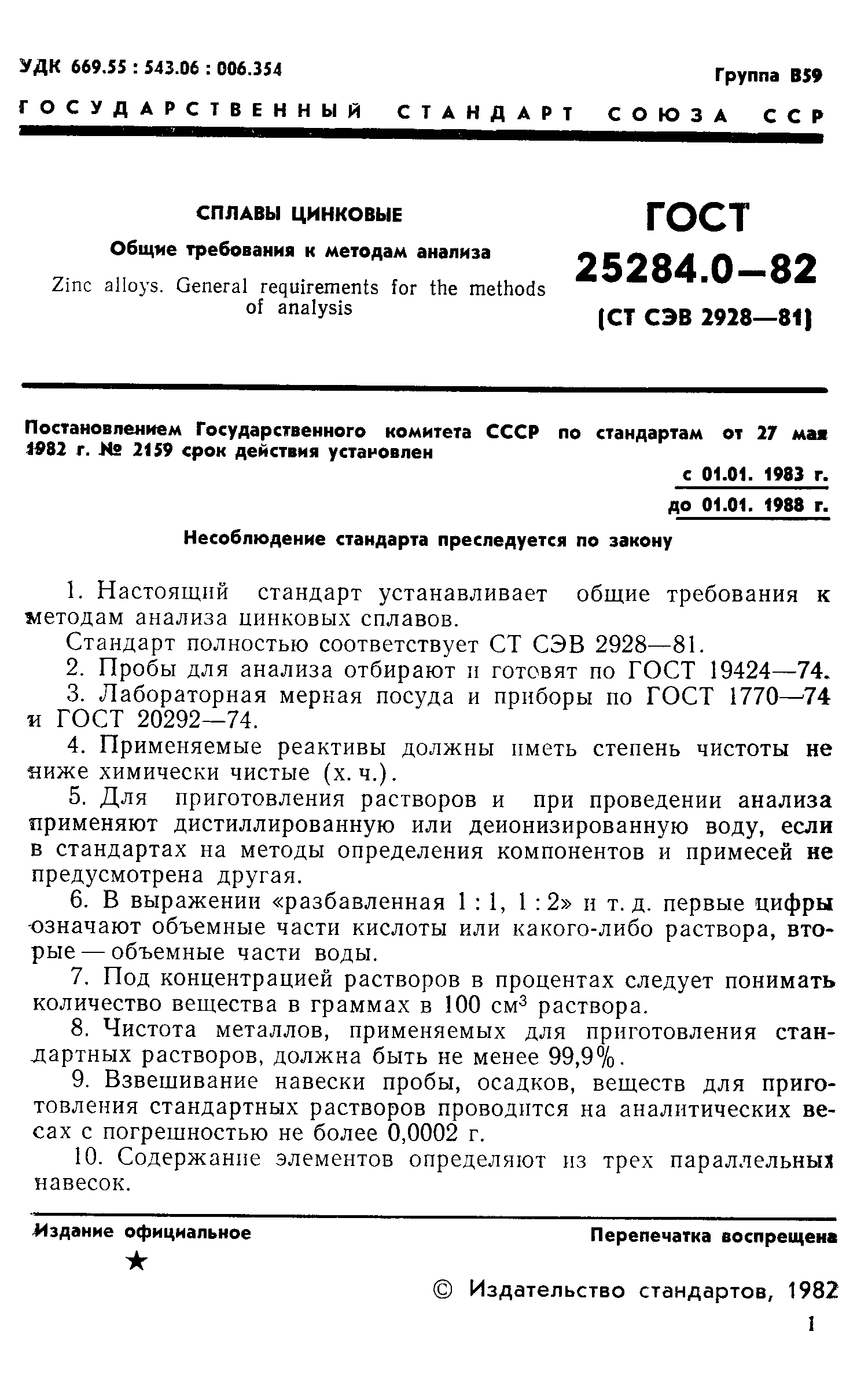 ГОСТ 25284.0-82